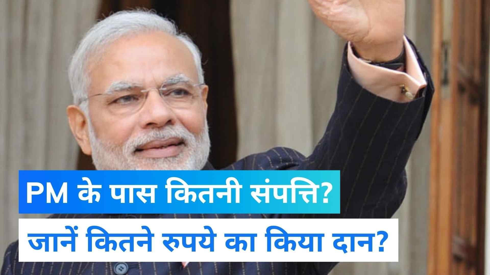 PMO Declares Assets of Ministers: पीएम Modi के पास है कितनी संपत्ति? जानें कितना दान दिया?