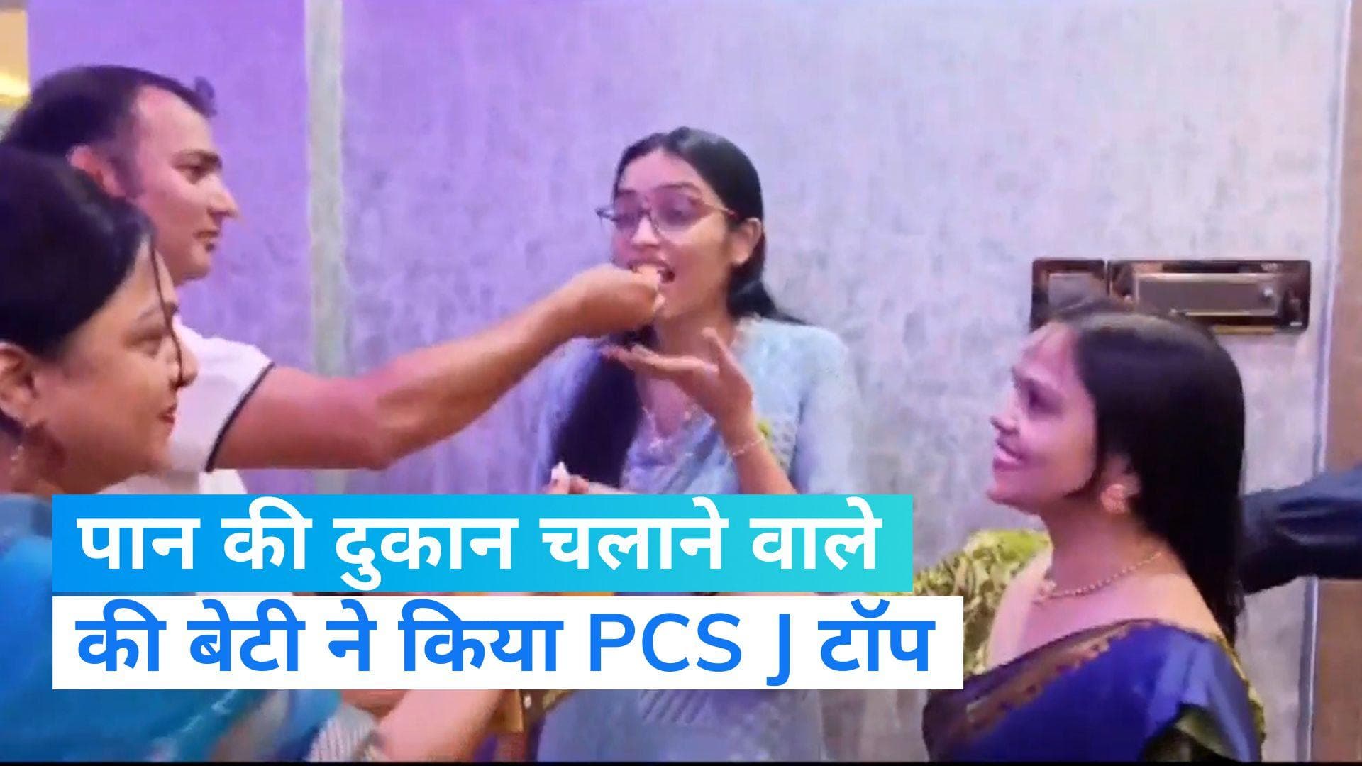 UP PCS (J) TOPPER: कानपुर की बेटी ने PCS J परीक्षा में किया टॉप, पापा चलाते हैं पान की दुकान