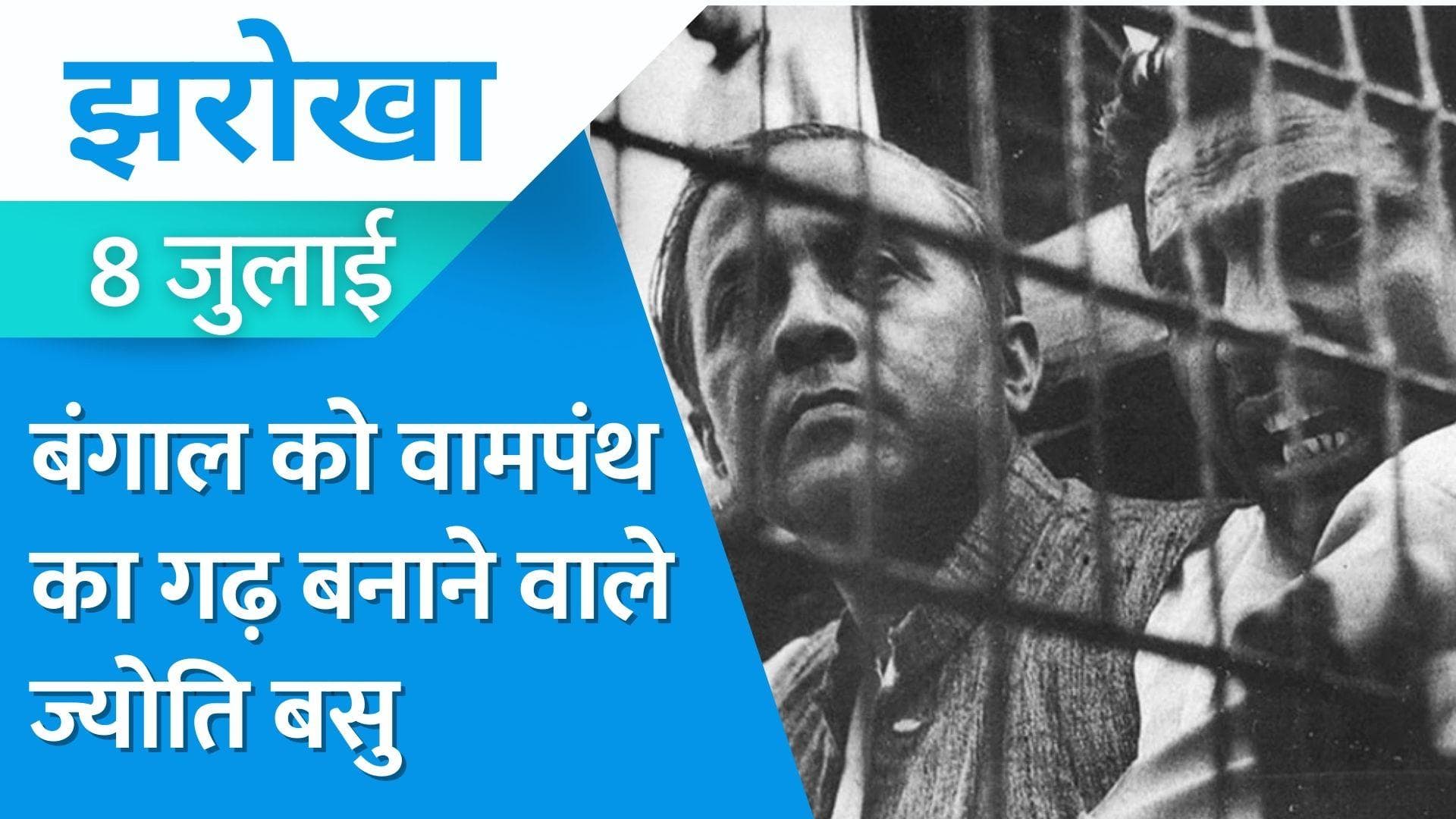 Jharokha, 8 July: ..... ज्योति बसु ने ठुकरा दिया था राजीव गांधी से मिले PM पद का ऑफर!