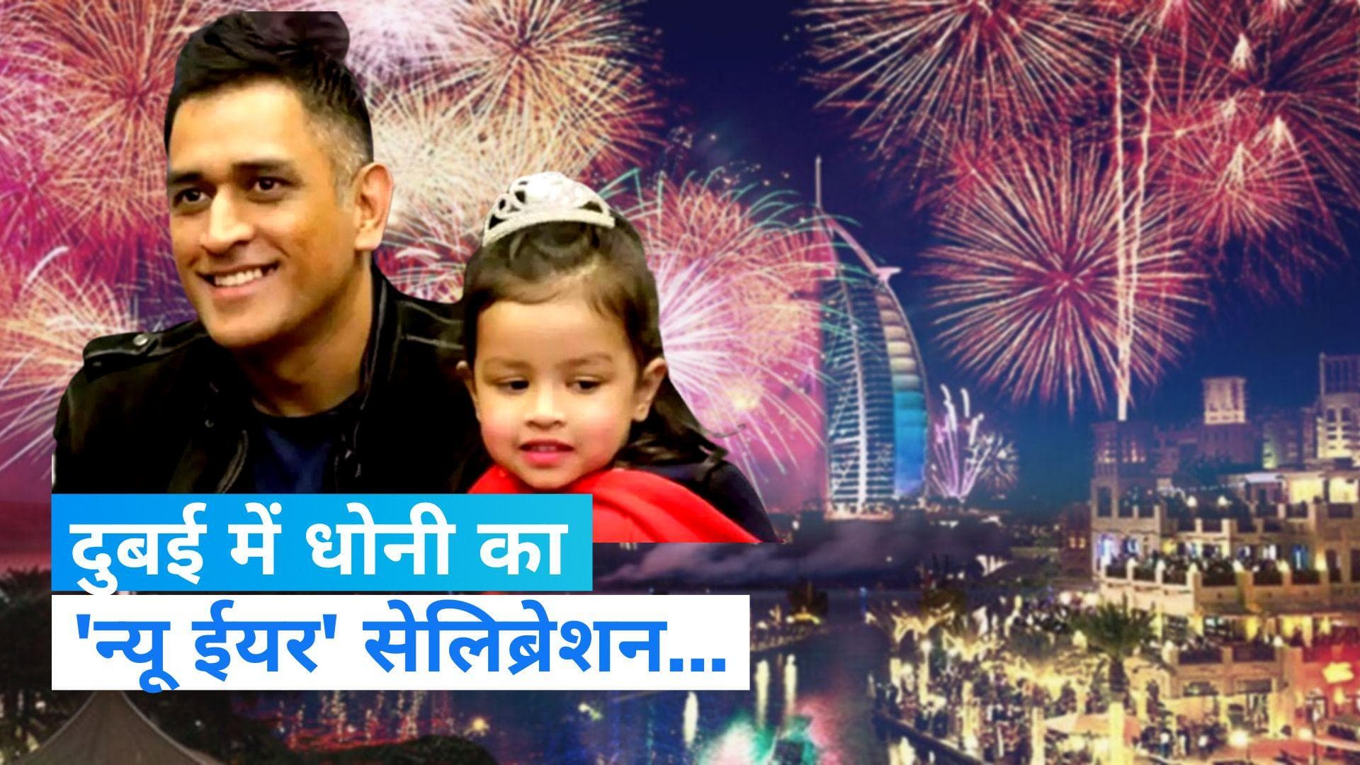 New year celebration: धोनी ने बेटी जीवा के साथ दुबई में मनाया नए साल का जश्न, Video viral