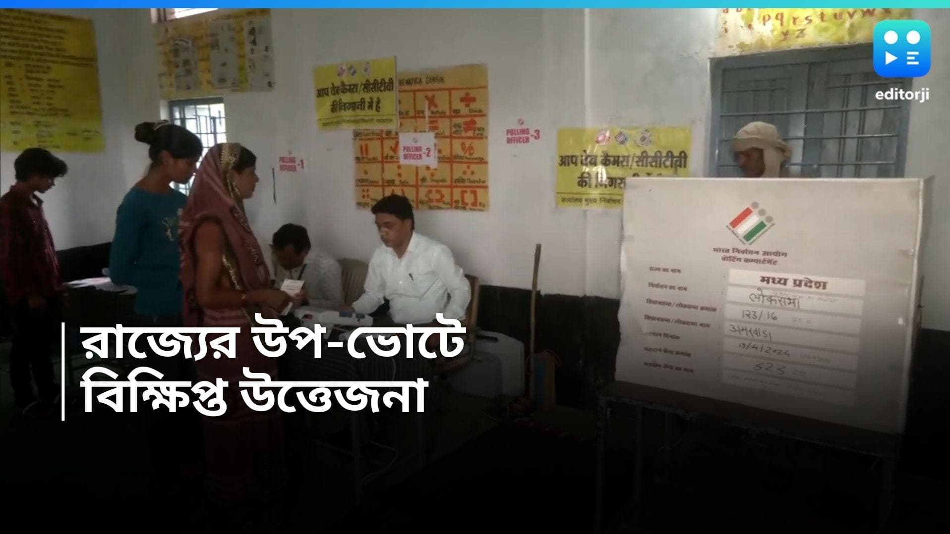 By Election 2024 : কল্যাণের বিরুদ্ধে স্লোগান, ভোটের হারে পিছিয়ে মানিকতলা, রাজ্যের উপ-ভোট কার্যত নির্বিঘ্ন