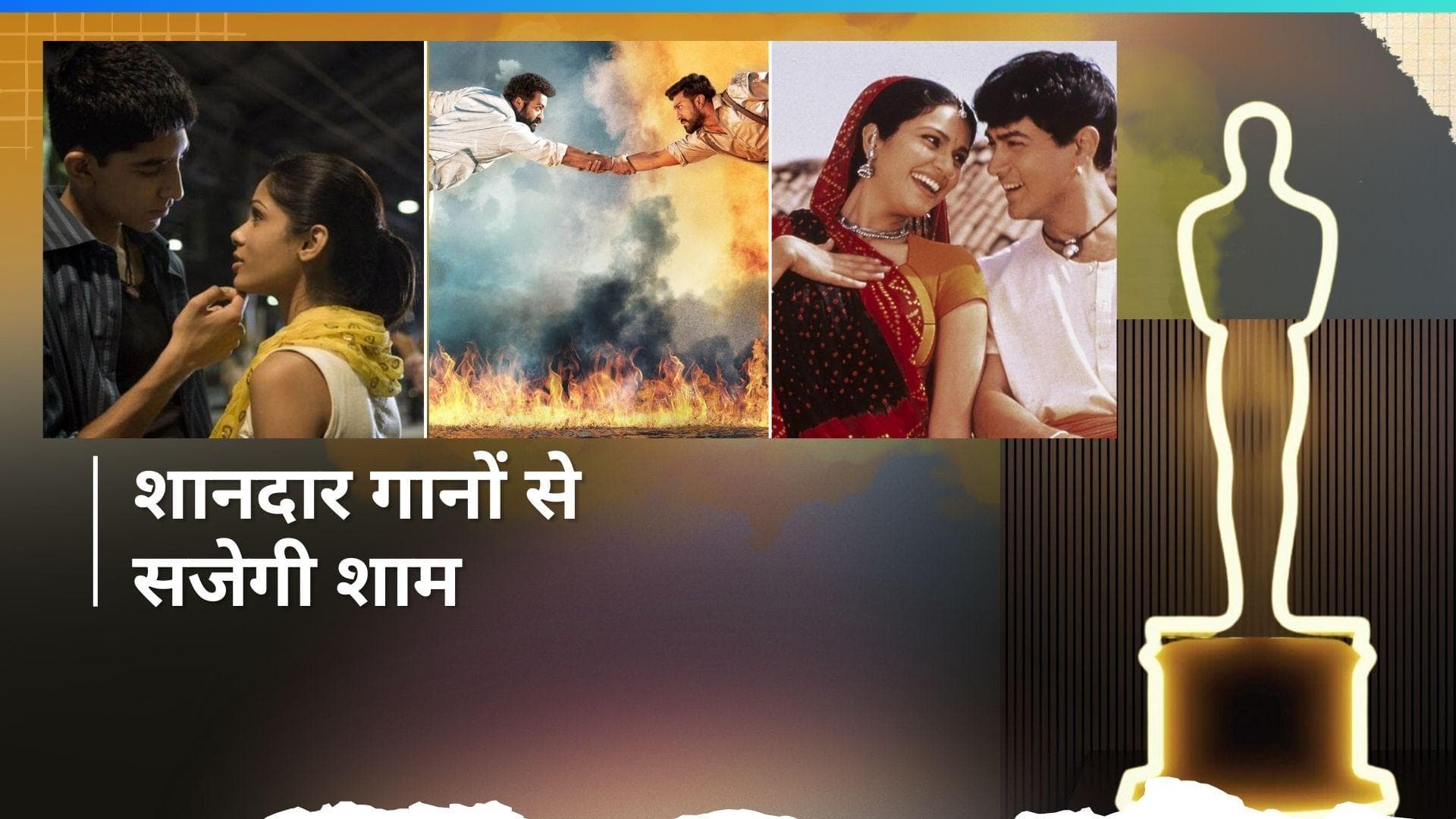 एकेडमी म्यूजियम मनाएगा भारतीय संगीतों का जश्न, 'लगान' और 'RRR' के गानों से मचाएंगे धमाल