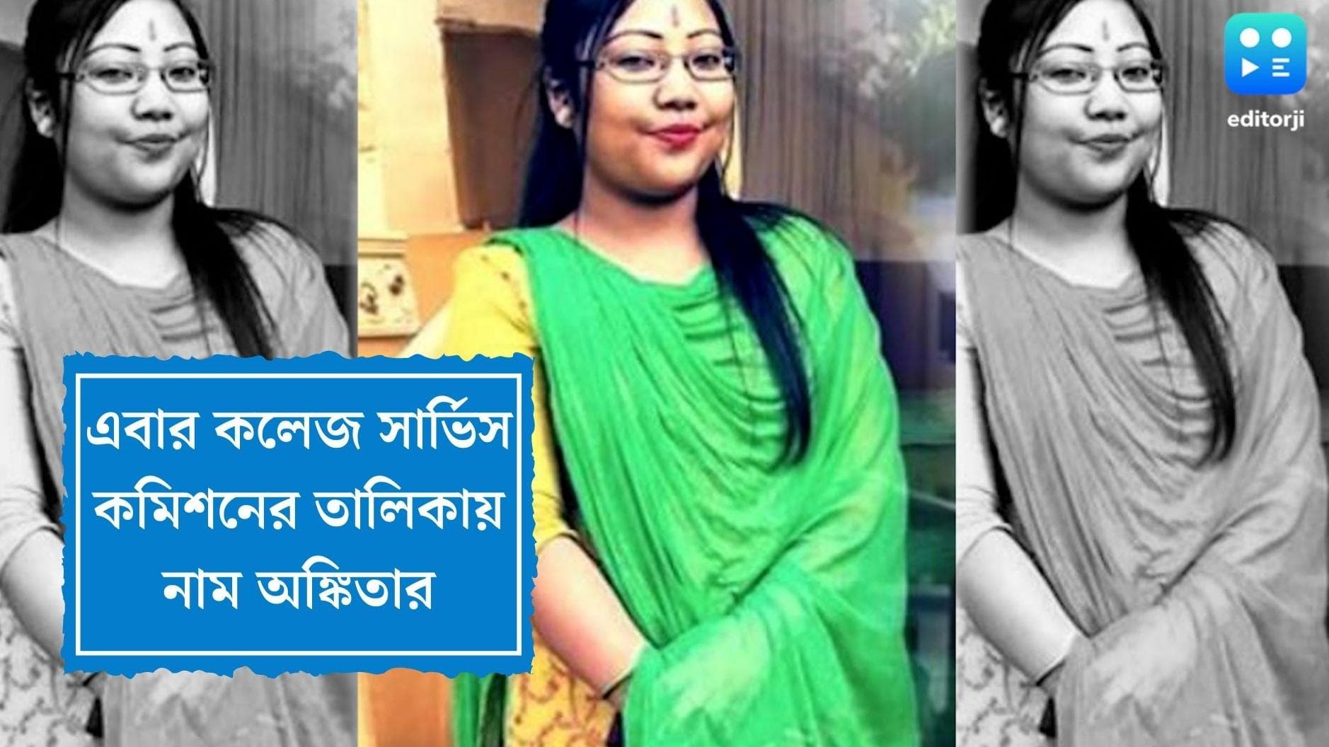 Ankita Adhikary: ফের শিরোনামে অঙ্কিতা, এবার কলেজ সার্ভিস কমিশনের তালিকায় নাম