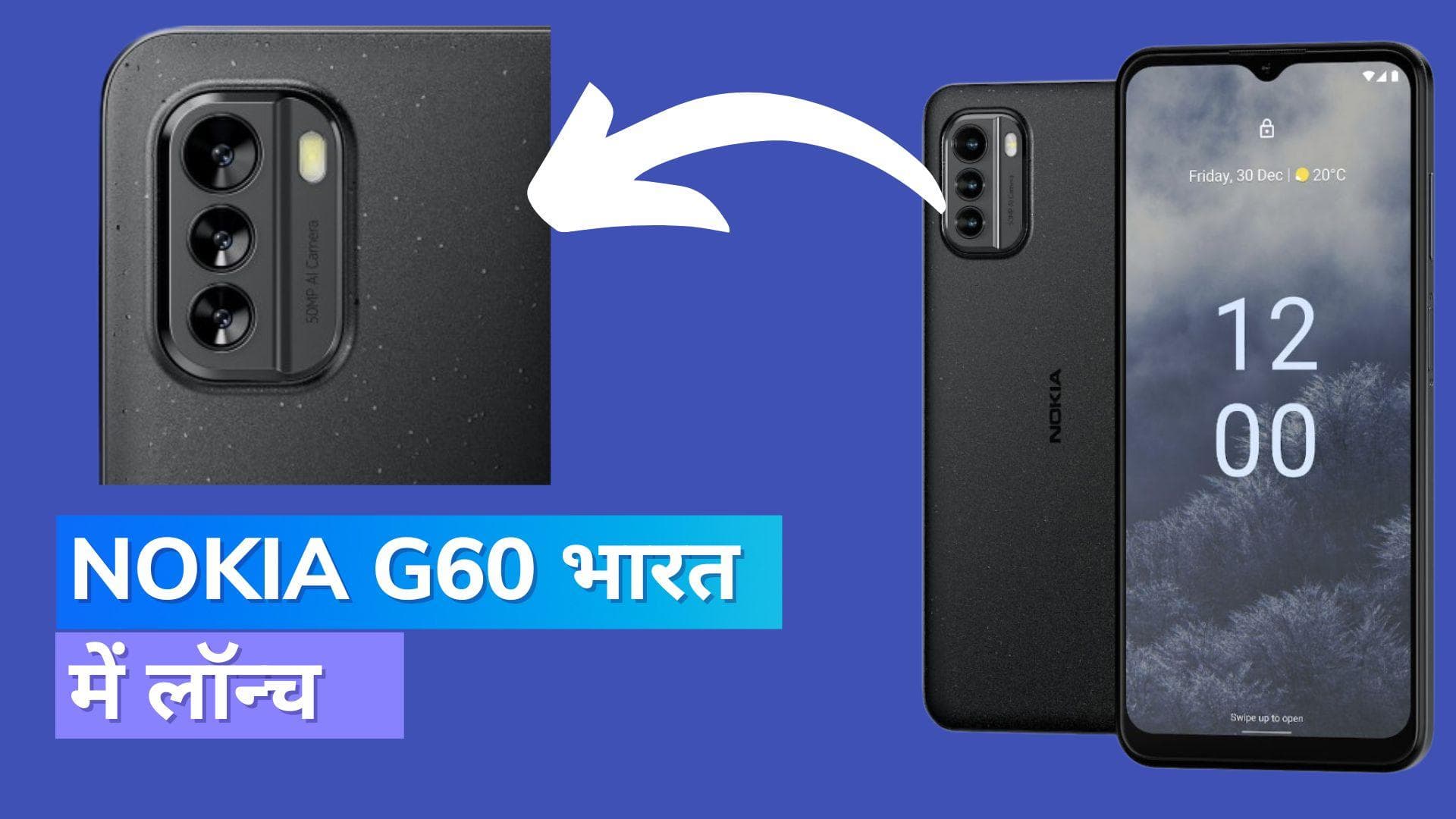 Nokia G60 5G भारत में लॉन्च, 50MP कैमरे के साथ मिल रहे हैं ये फीचर्स 