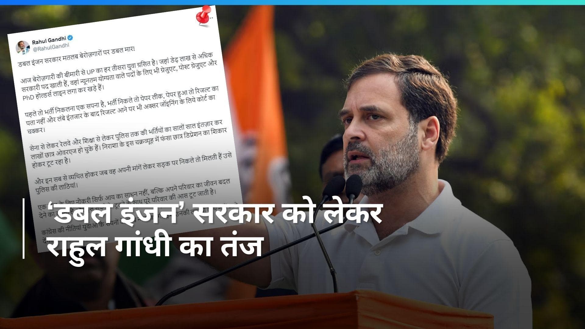 UP News: डबल इंजन सरकार मतलब बेरोजगारों पर डबल मार- राहुल गांधी