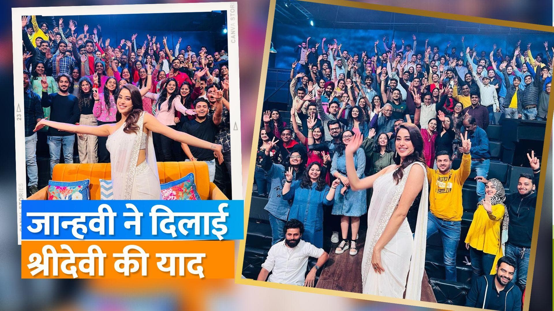 The Kapil Sharma Show: मां श्री देवी के लुक में दिखीं जान्हवी कपूर, शो में पहुंची पिता बोनी कपूर के साथ 