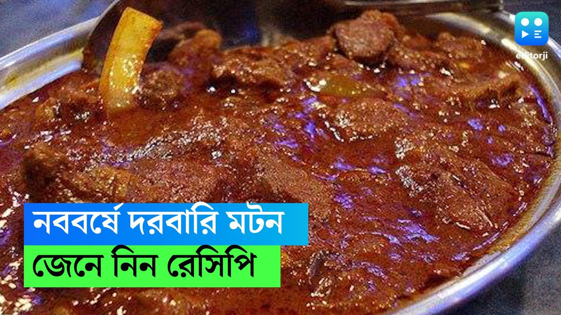 Darbari Mutton: নববর্ষে কব্জি ডুবিয়ে বাসন্তী পোলাওয়ের সঙ্গে খান দরবারি মটন, কীভাবে বানাবেন? রইল রেসিপি 