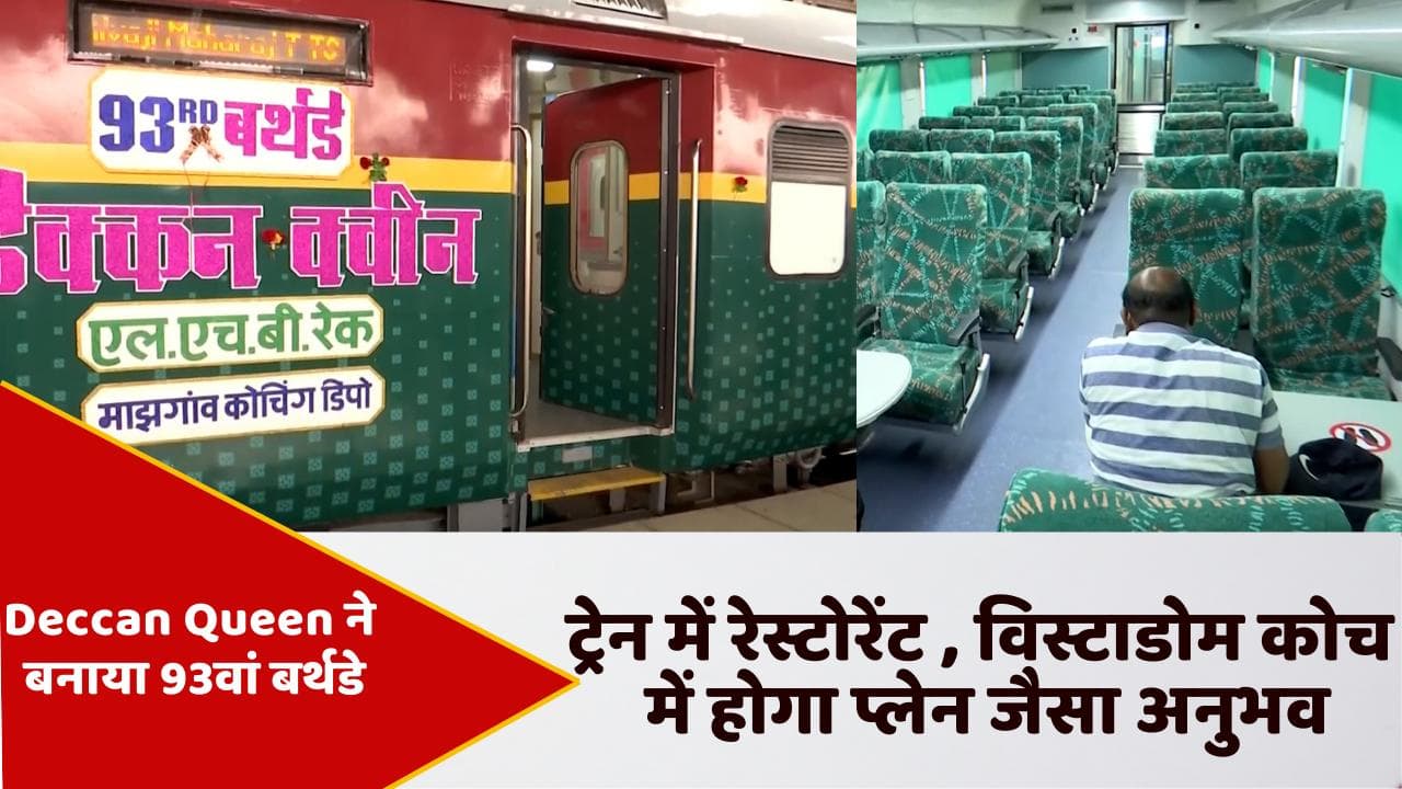 Deccan Queen: देश की पहली सुपरफास्ट ट्रेन ने पूरे किए 92 साल, बदलने वाला है 'डेक्कन क्वीन' का लुक