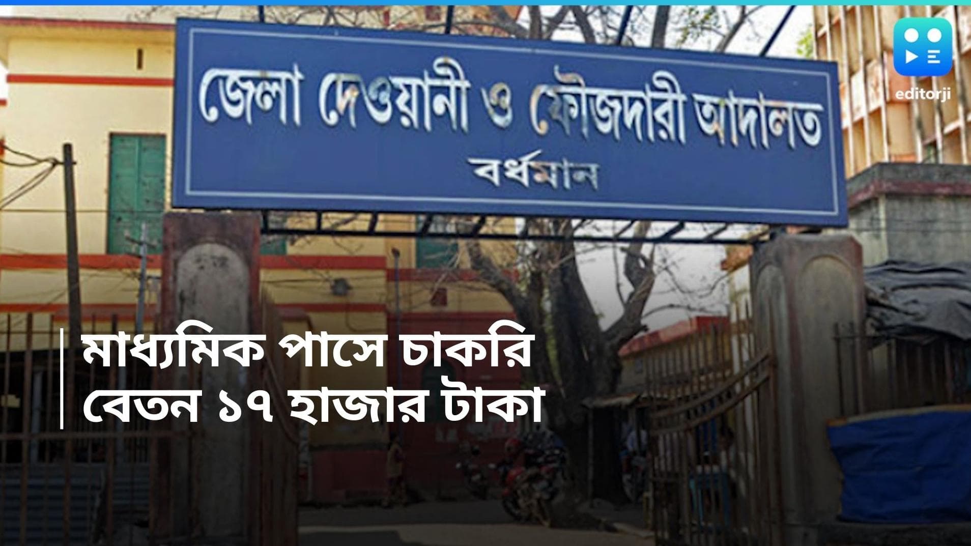District Court Recruitment 2024:  মাধ্যমিক পাসেই বর্ধমান জেলা আদালতে চাকরি, বেতন ১৭ হাজার টাকা