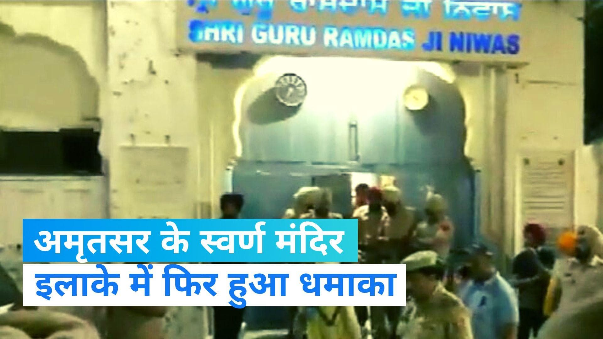 Blast in Golden Temple: अमृतसर के गोल्डन टेंपल इलाके में फिर हुआ धमाका, तीसरे ब्लास्ट से मचा हड़कंप