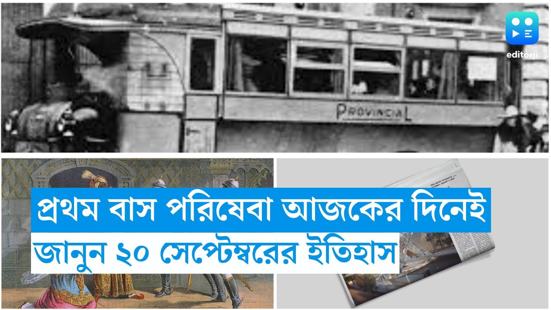 20th September in history: আজকের দিনেই বিশ্বের প্রথম বাস পরিষেবা চালু হয়েছিল, আর কী কী ঘটেছিল? জানুন  