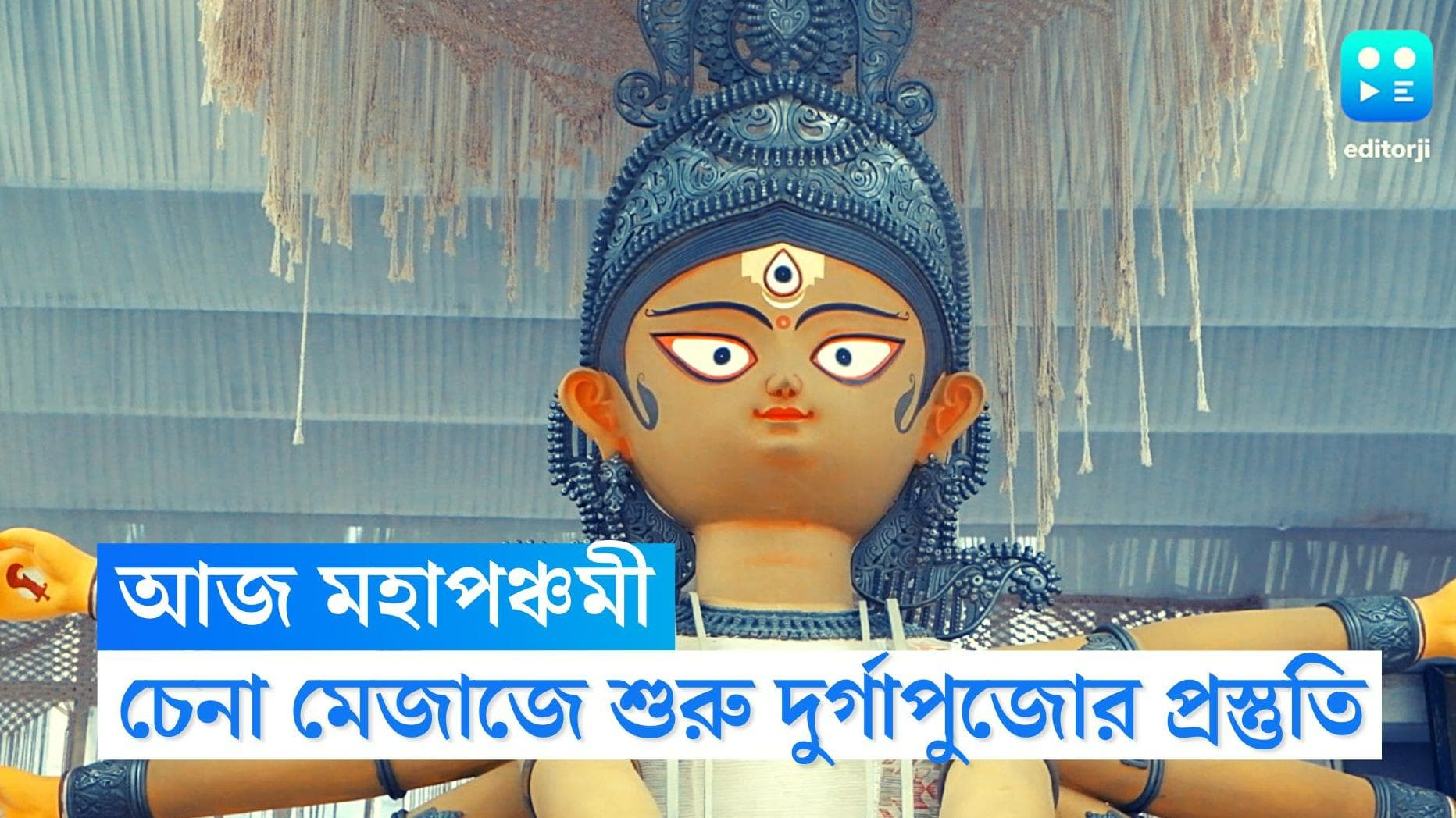 Durga Puja: Maha Panchami: আজ মহাপঞ্চমী, দেবীর আনুষ্ঠানিক আগমনের দিন