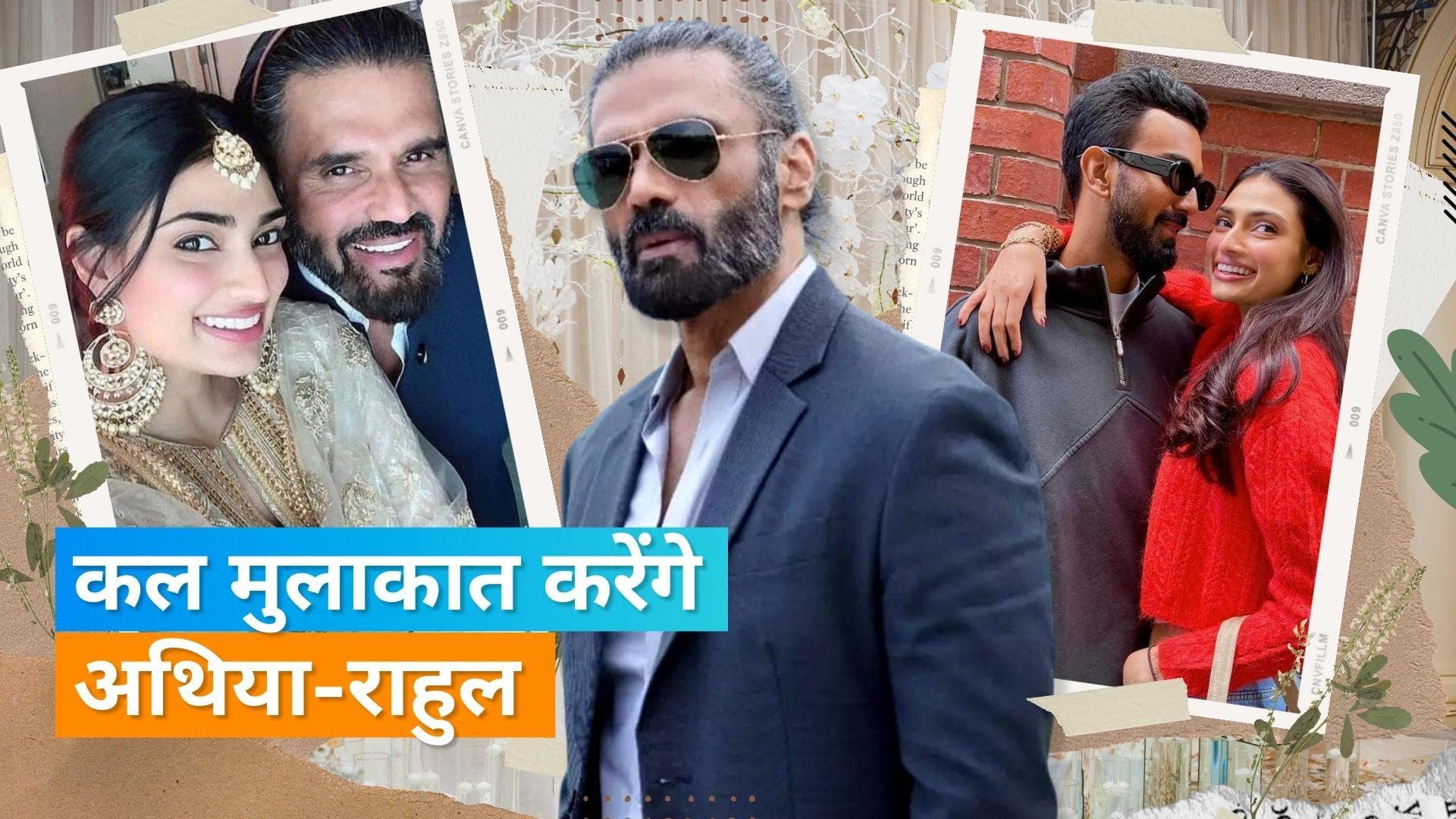 Athiya Shetty-KL Rahul wedding: Suniel Shetty ने की पैपराजी से बात, कल बेटी-दामाद संग करेंगे मुलाकात 