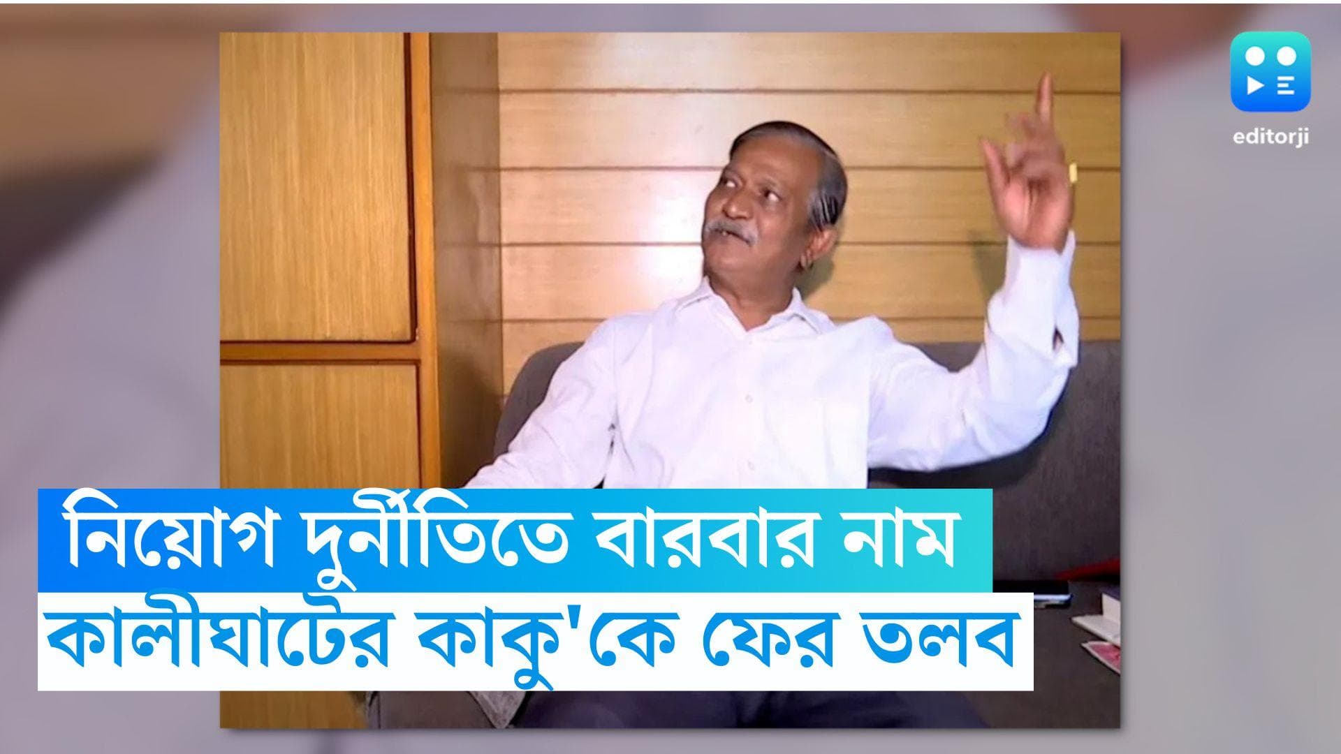 Recruitment Scam নিয়োগ দুর্নীতি কাণ্ডে বারবার নাম, ফের কালীঘাটের কাকু'কে তলব সিবিআইয়ের 