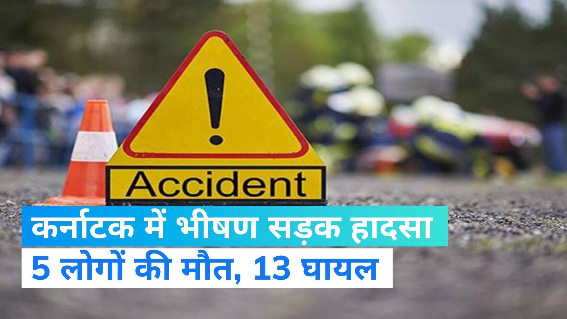 Karnataka Road Accident: सड़क हादसे में 5 की मौत, 13 घायल...खड़े ट्रक से जा भिड़ी गाड़ी