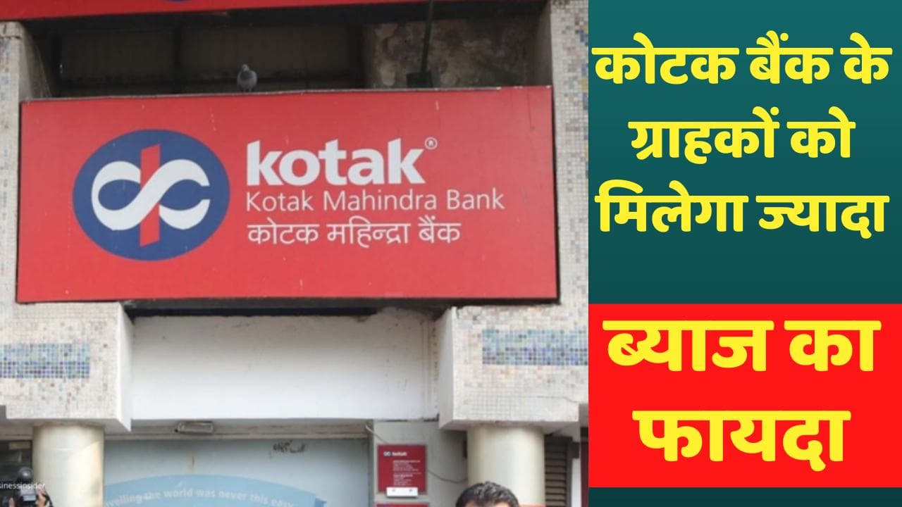 FD Interest Rate Hike: इस प्राइवेट बैंक ने दी ग्राहकों को Good News, FD पर मिलेगा ज्यादा ब्याज का फायदा