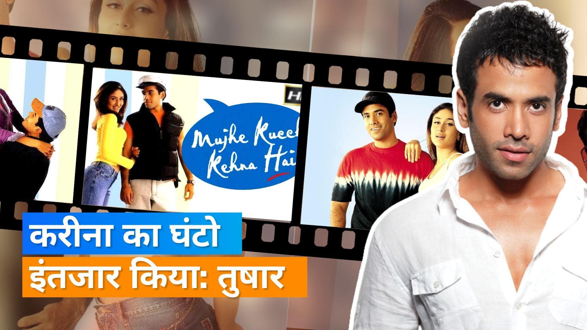  Tusshar Kapoor ने Kareena के बारे में की बात और कहा- हर स्टार किड के लिए रेड कार्पेट नहीं बिछाया जाता