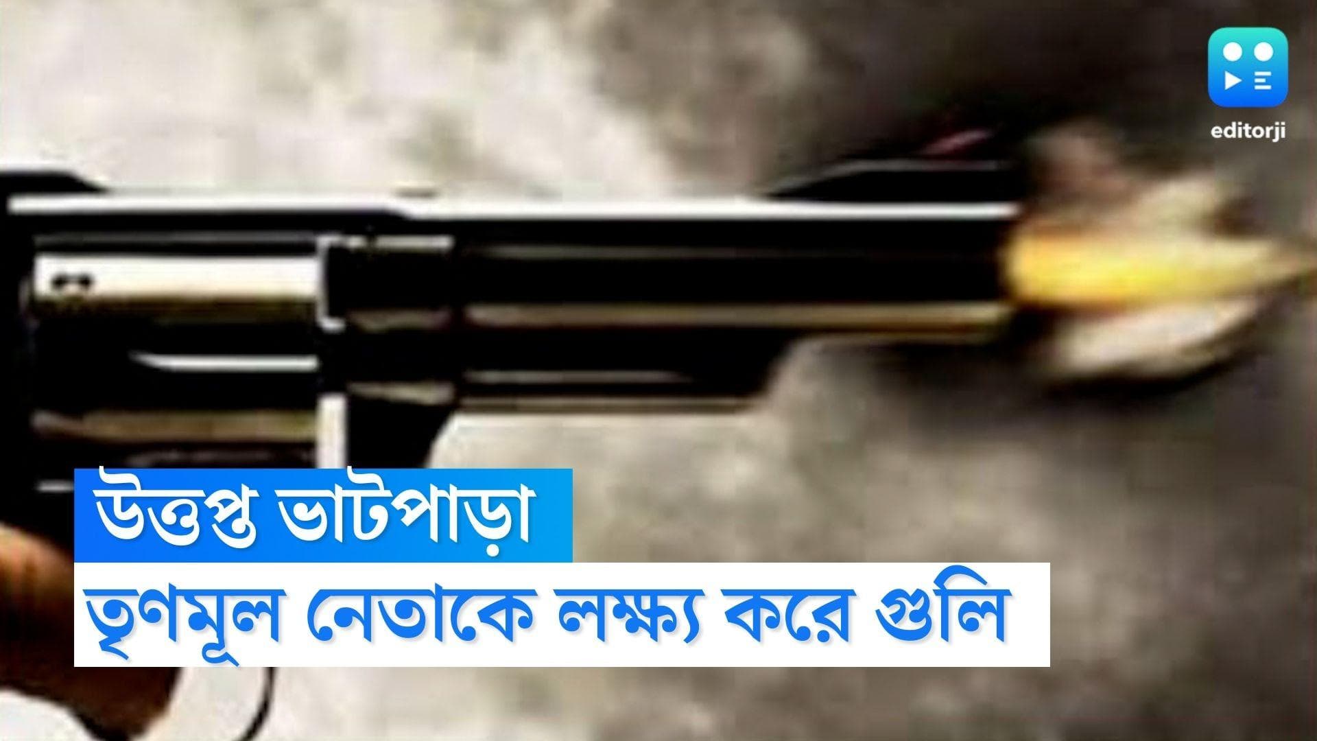 Bhatpara Shootout : ভাটপাড়ায় কালীপুজোর মণ্ডপে তৃণমূল নেতাকে লক্ষ্য করে চলল এলোপাথাড়ি গুলি