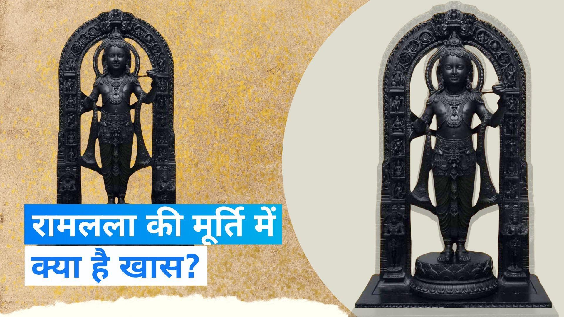 Ayodhya Ram Mandir में श्याम वर्ण की नई मूर्ति कई माइनों में है ख़ास, जानिए सभी विशेषताएं