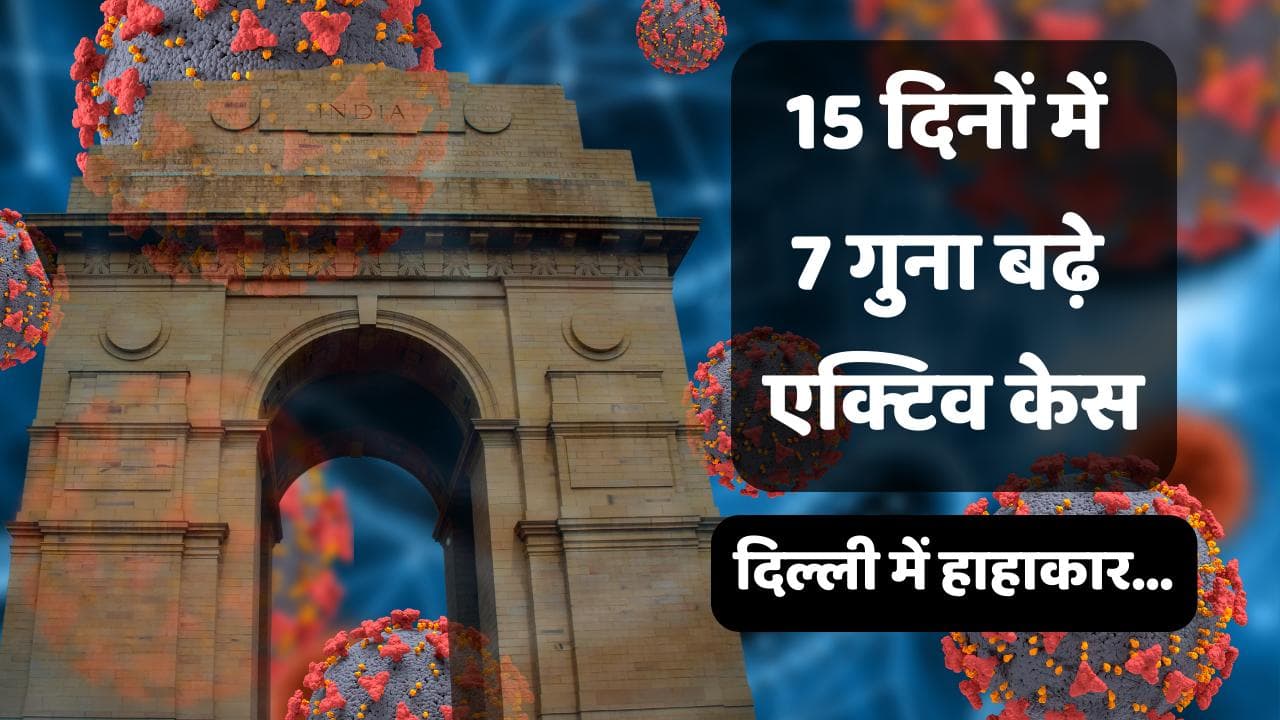 Delhi Corona Update: 15 दिनों में 7 गुना बढ़े एक्टिव केस, आइसोलेशन मरीजों की संख्या में 6 गुना इजाफा