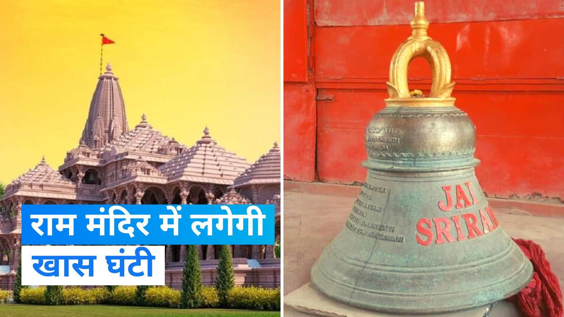 Ayodhya Ram Mandir: राम मंदिर में स्थापित करने के लिए रामेश्वरम से आई खास घंटी, जानिए इसकी खासियत  