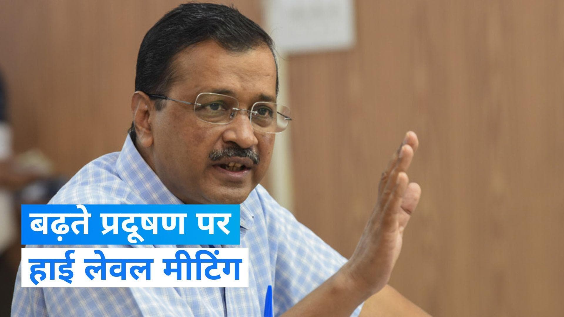 Delhi Air Pollution: बढ़ते प्रदूषण पर दिल्ली सरकार सख्त, सीएम केजरीवाल ने बुलाई हाई लेवल मीटिंग 