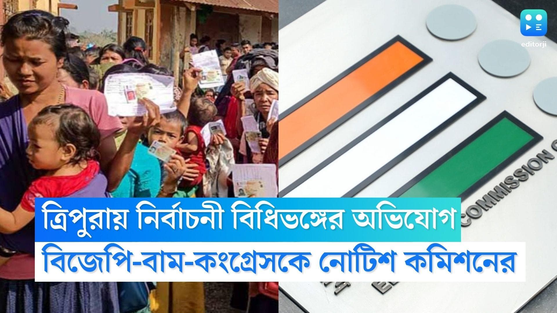 Election Commission: আদর্শ বিধিভঙ্গের অভিযোগ ত্রিপুরায়, বিজেপি-বাম-কংগ্রেসকে নোটিশ নির্বাচন কমিশনের