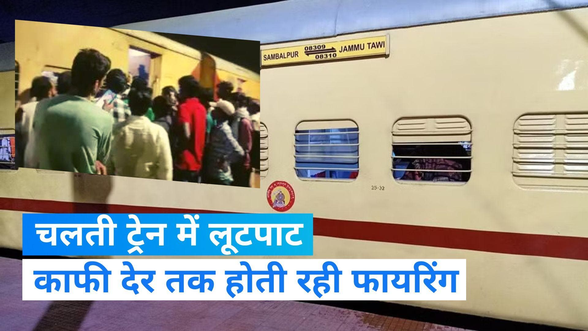 Jharkhand: संबलपुर-जम्मूतवी एक्सप्रेस ट्रेन में यात्रियों से लूटपाट, बदमाशों ने बोगी में की फायरिंग