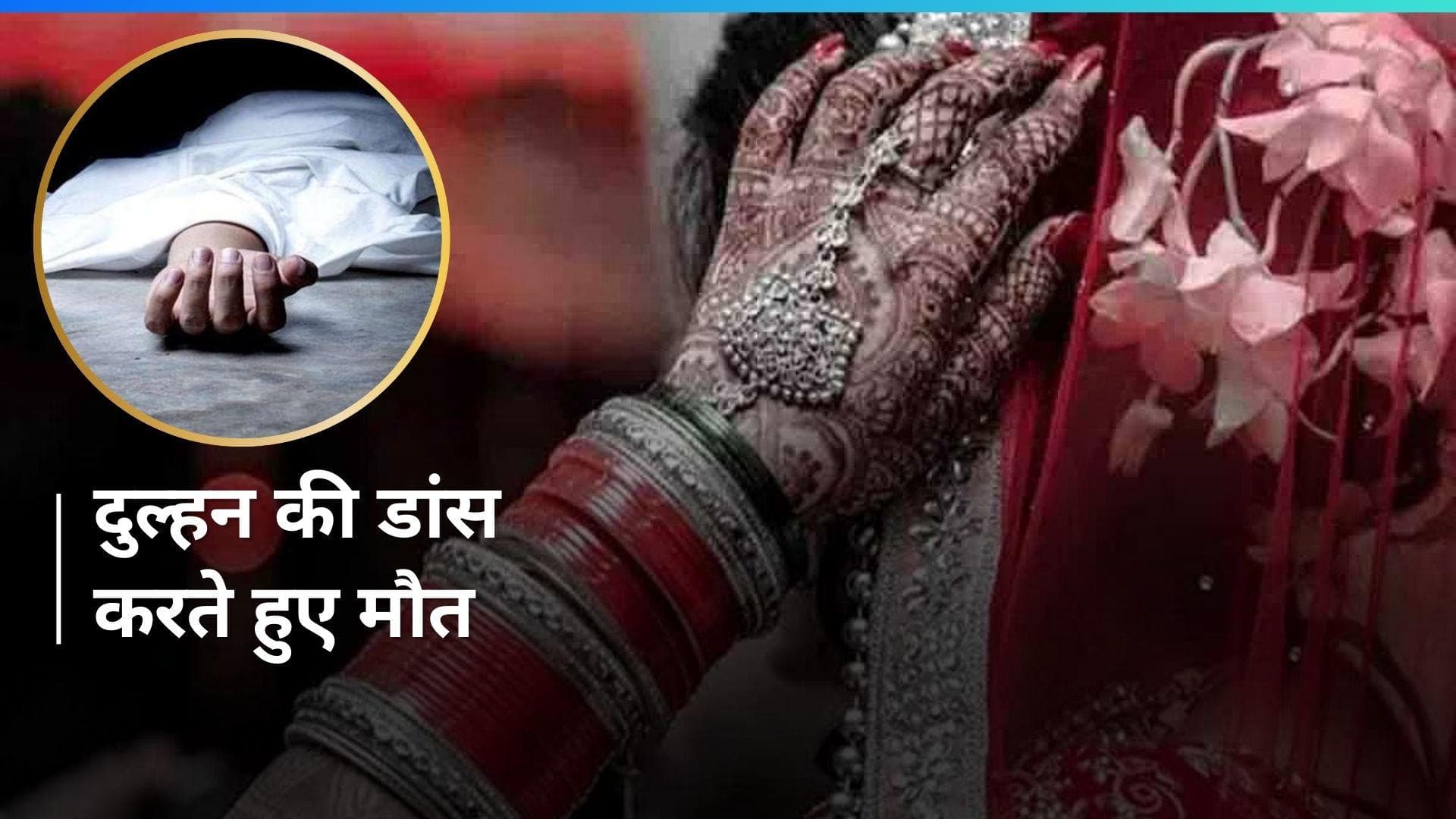 Delhi Bride Dies: नैनीताल के रिजॉर्ट में डांस करते वक्त दुल्हन की हार्ट अटैक से मौत, मातम में बदला जश्न