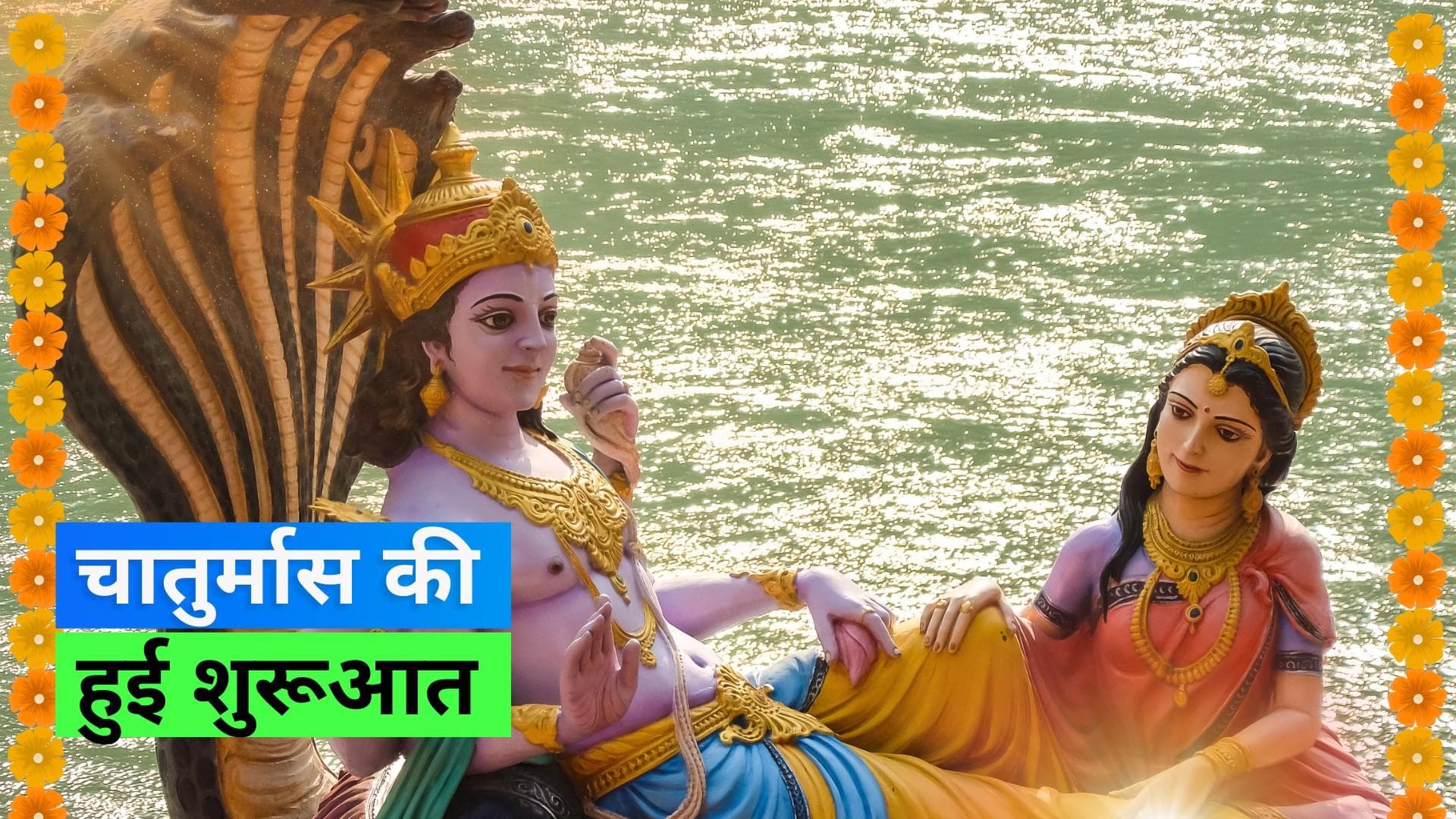 Chaturmas 2023: इस बार 5 महीने का होगा चातुर्मास, मांगलिक कार्य हो जाएंगे बंद