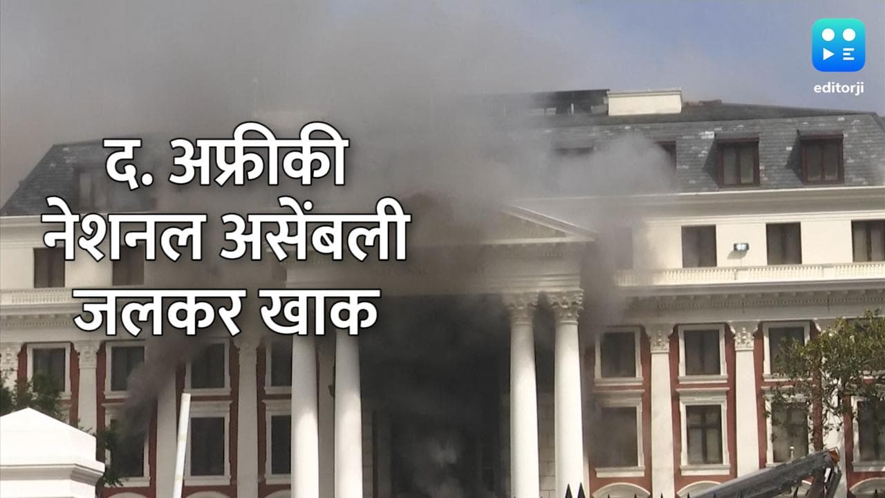South Africa: अफ्रीका की संसद में लगी भयानक आग, पुलिस ने एक शख्स को किया गिरफ्तार