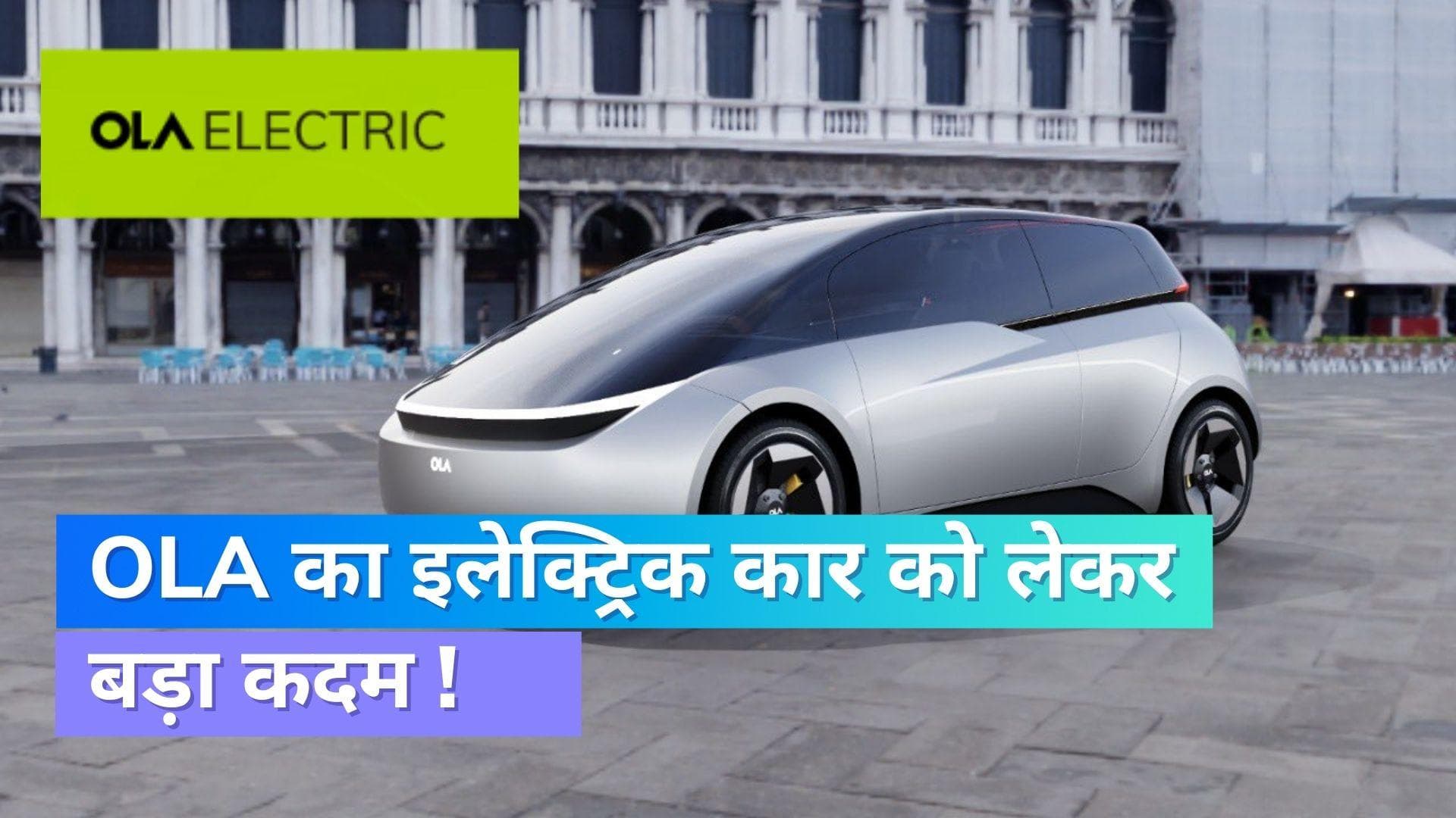 Ola Electric Car: इलेक्ट्रिक कार बनाने के लिए ₹7614 करोड़ निवेश करेगी ओला इलेक्ट्रिक !