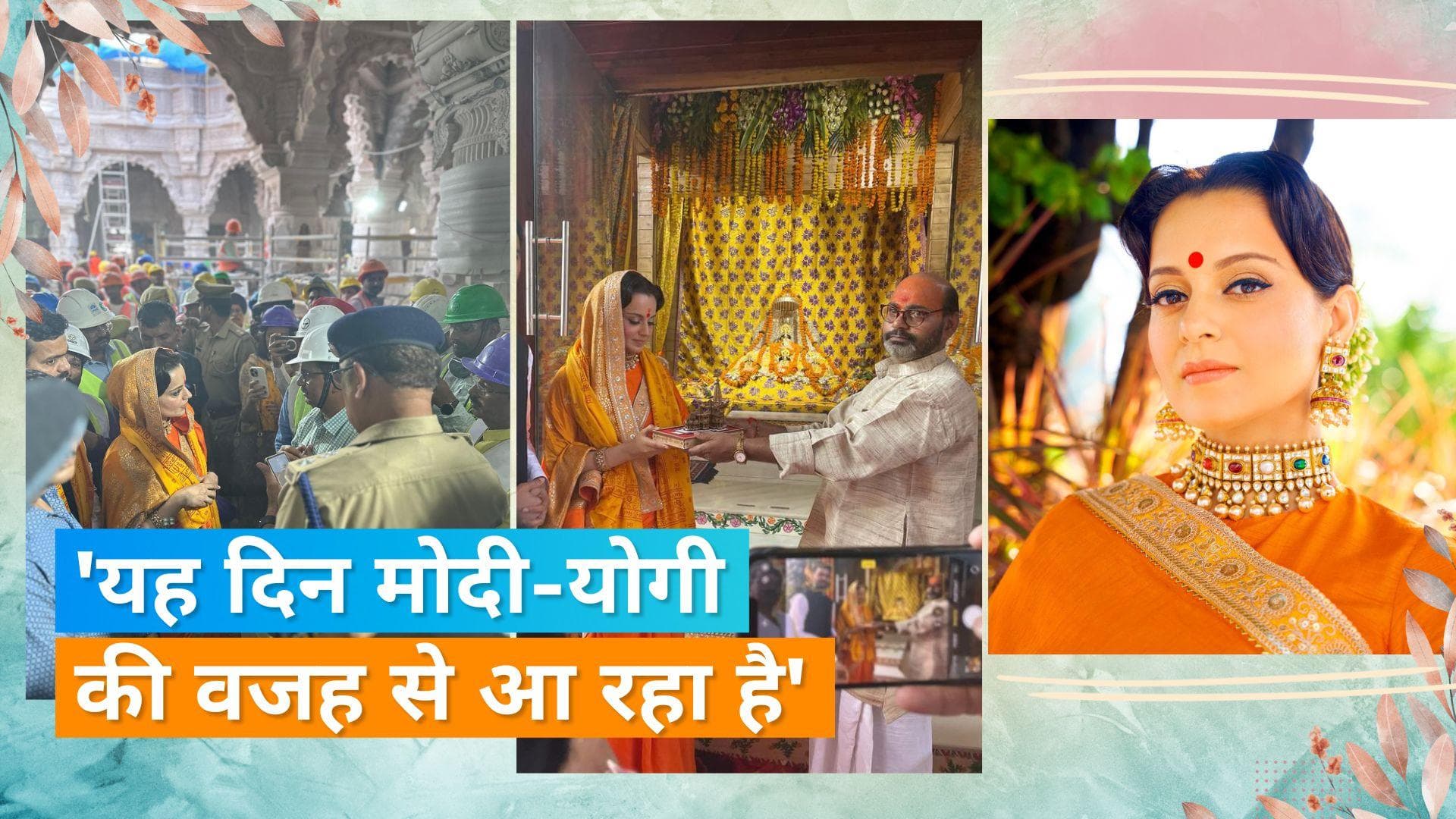 Kangana Ranaut ने अयोध्या में किया रामलला के दर्शन, मंदिर निर्माण के लिए मोदी-योगी की जमकर की तारीफ