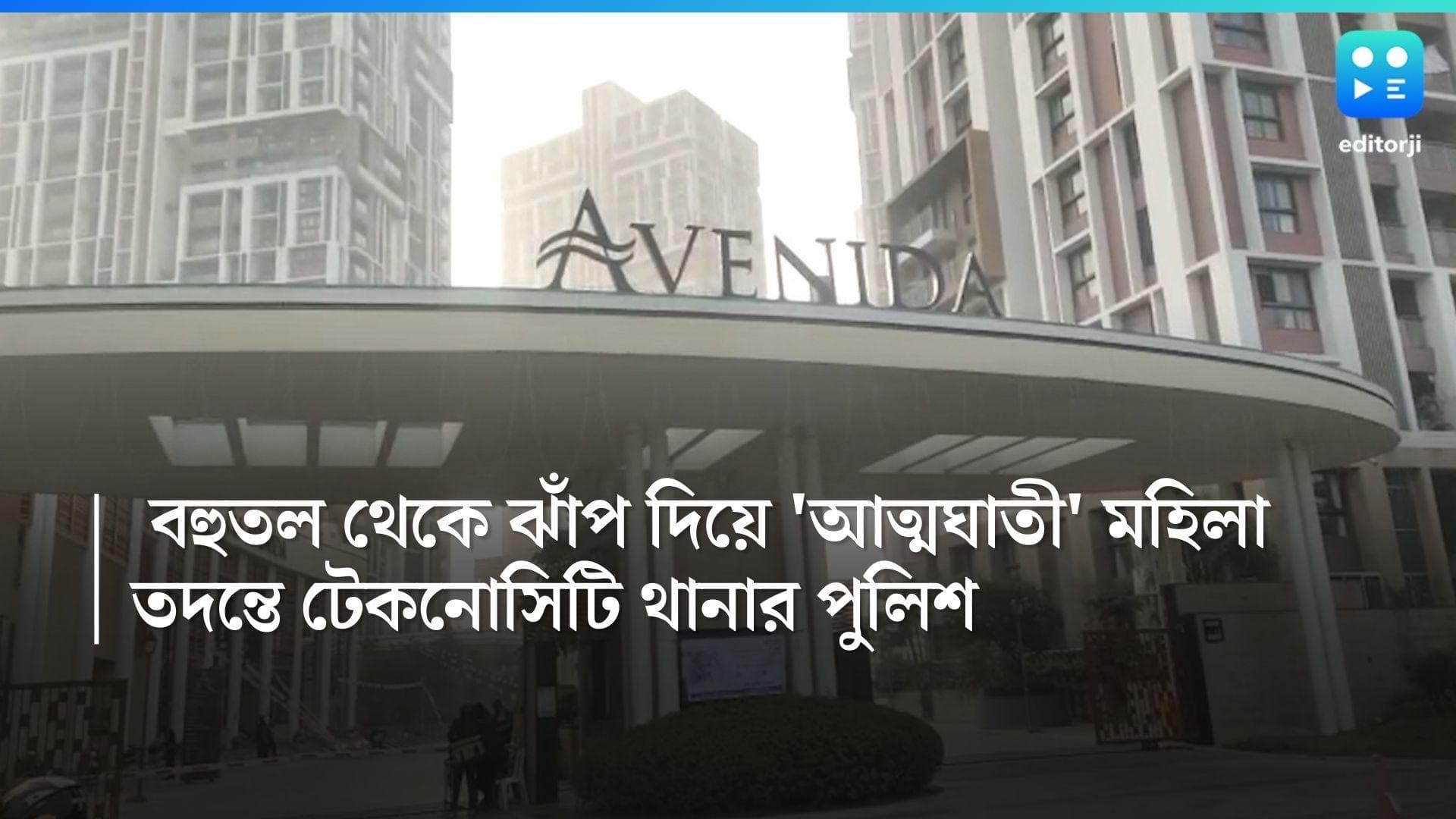 Newtown Death News: বহুতল থেকে ঝাঁপ দিয়ে 'আত্মঘাতী' মহিলা, তদন্তে টেকনোসিটি থানার পুলিশ