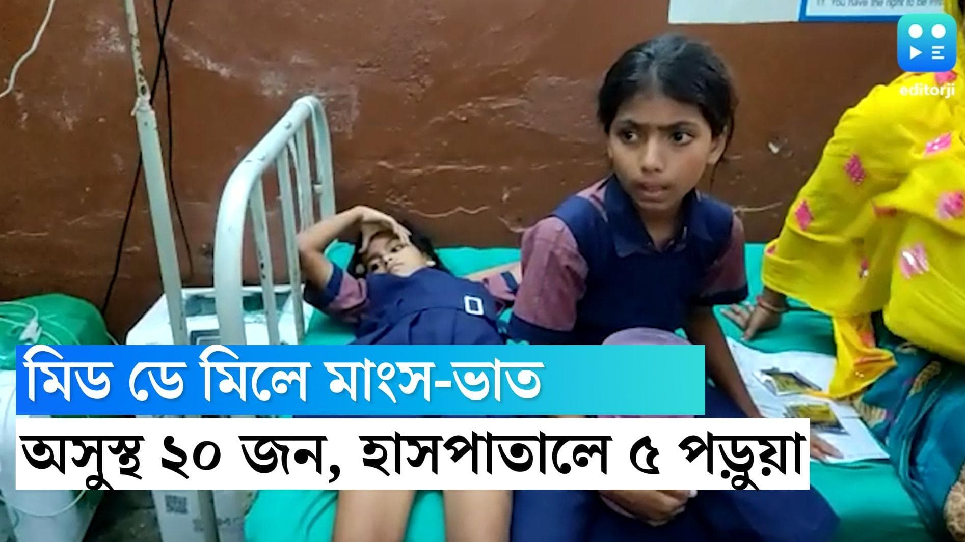 Mid day Meal: মিড ডে মিলে মাংস ভাত খেয়ে অসুস্থ ২০, হাসপাতালে ভর্তি ৫ পড়ুয়া 