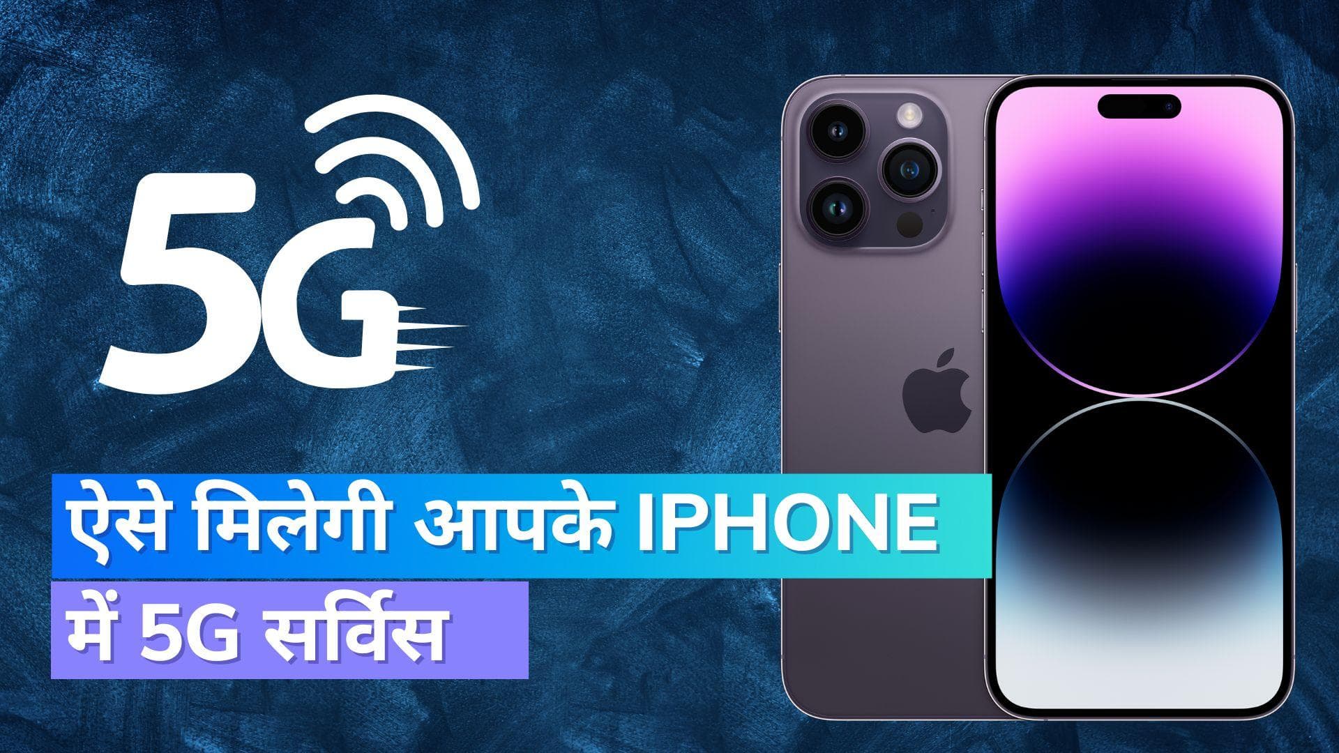 iOS 16.2: Apple iPhone में आया 5G सपोर्ट, जानिये कैसे करें एक्टिवेट!