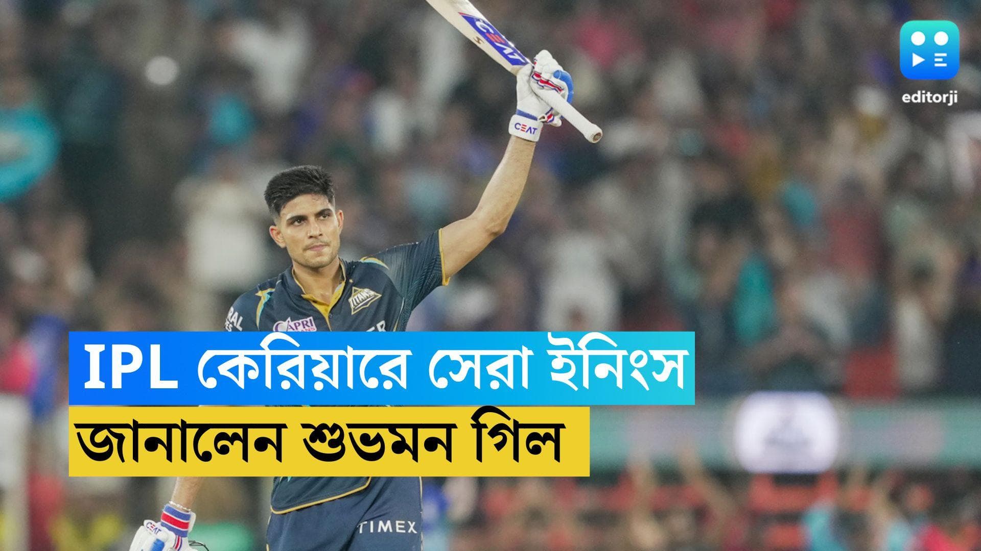 Subhman Gill : আইপিএল কেরিয়ারে সম্ভবত এটাই সেরা ইনিংস, জানালেন শুভমন