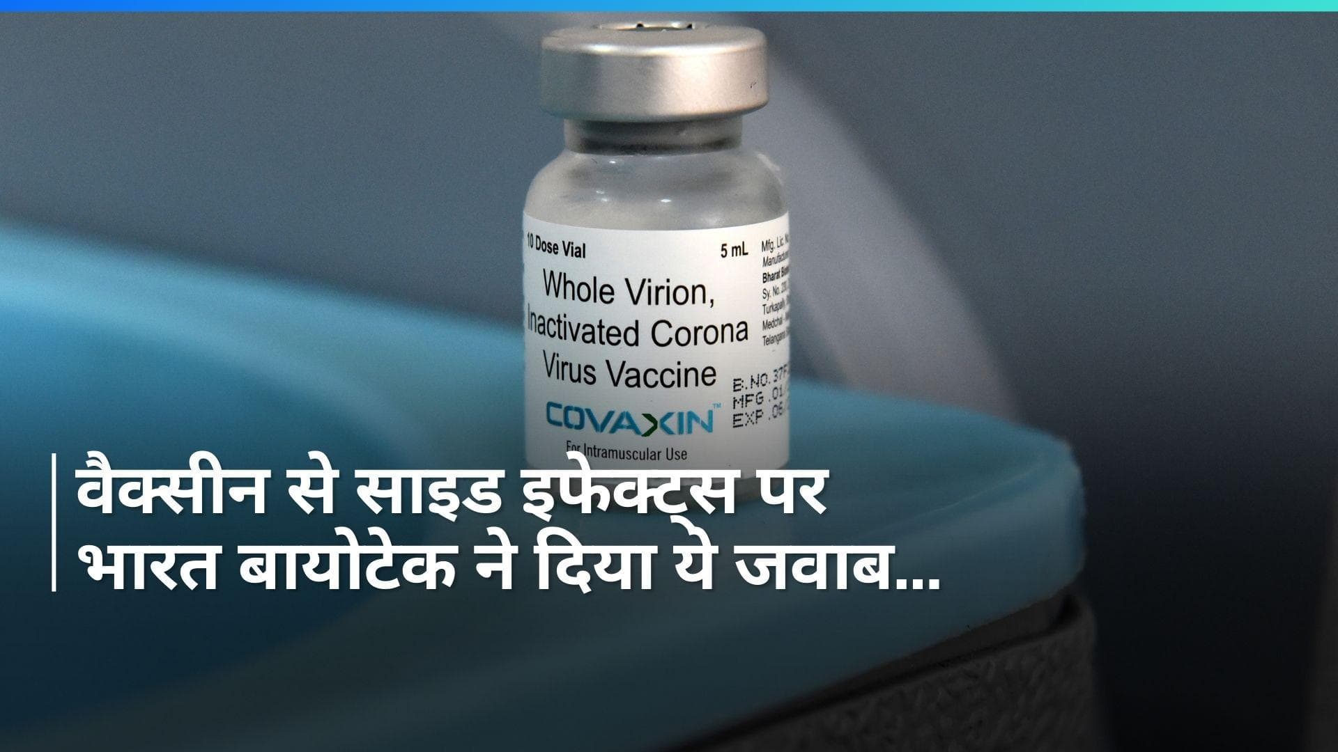 Bharat Biotech: एस्ट्राजेनेका के बाद अब भारत बायोटेक ने दी सफाई, कहा- 'कोवैक्सिन पूरी तरह...'