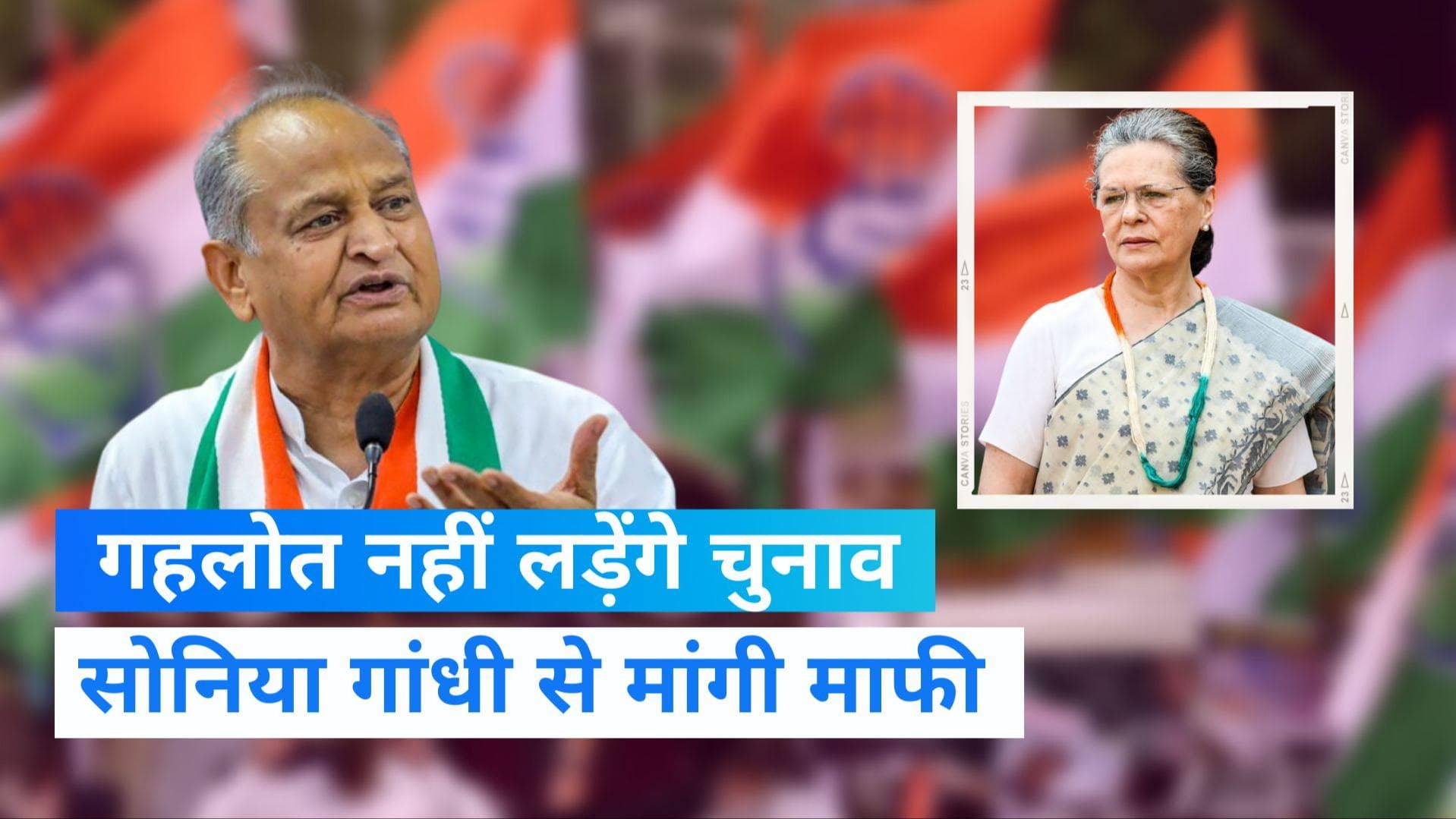 Congress Presidential Election: गहलोत नहीं लड़ेंगे चुनाव, सीएम बने रहने पर सोनिया लेंगी फैसला 