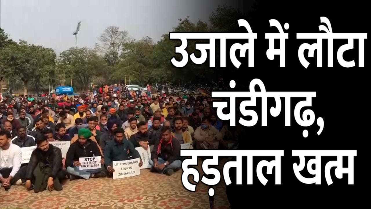 अंधेरे से उजाले में लौटा Chandigarh ! 72 घंटे का 'ब्लैकआउट' हुआ खत्म