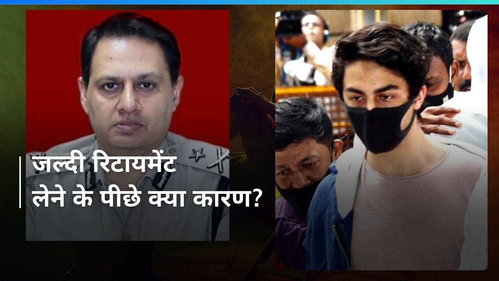 Aryan Khan को क्लीन चीट देने वाले IPS अधिकारी ने क्यों छोड़ दी नौकरी?