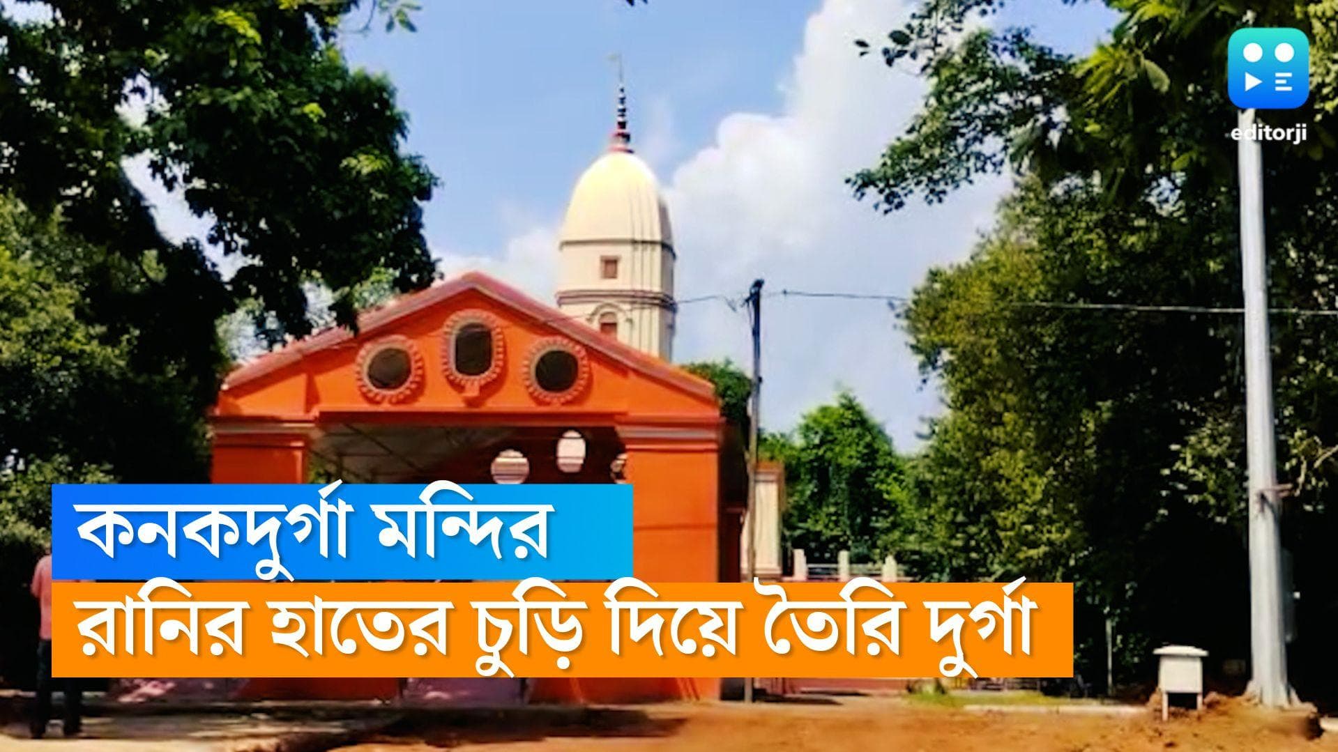 Durga Puja 2022: রানির হাতের চুড়ি দিয়ে তৈরি কনকদুর্গা, ৫০০ বছরের ট্র্যাডিশন মেনে নিশাবলির চল