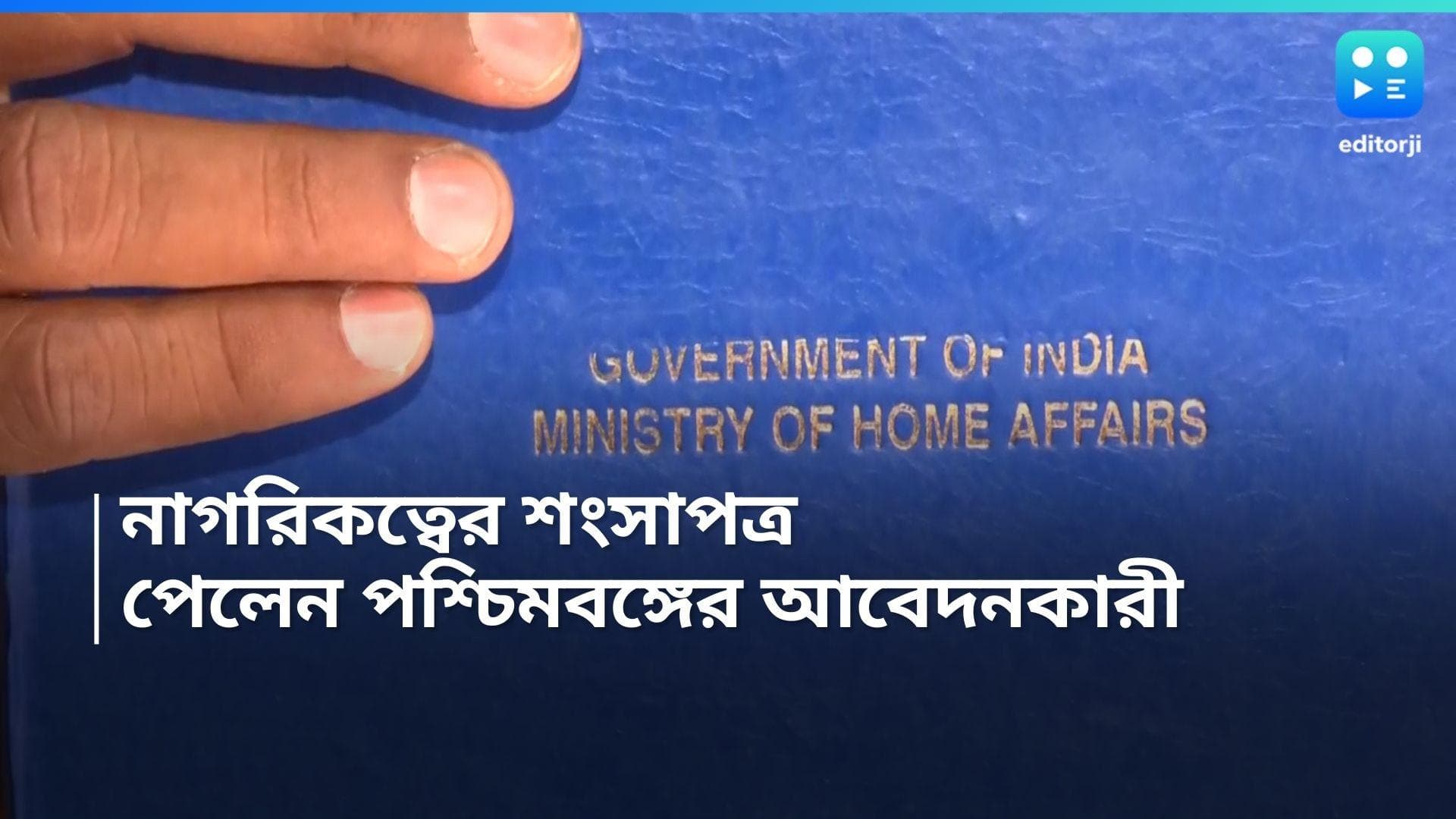 CAA: বাংলা থেকে CAA-তে নাগরিকত্ব পেলেন আবেদনকারী শরণার্থী, বিজ্ঞপ্তি স্বরাষ্ট্র মন্ত্রকের 