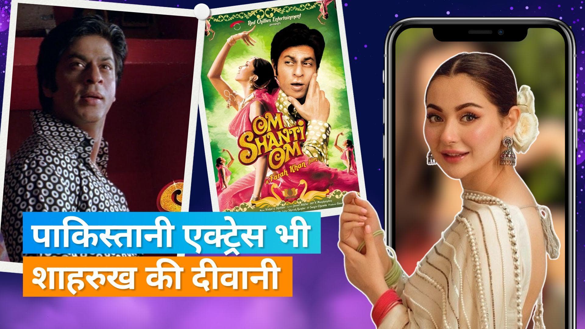 Hania Aamir ने गुनगुनाया Shah Rukh Khan का गाना ओम शांति ओम, पाकिस्तानी एक्ट्रेस का वीडियो हुआ वायरल 