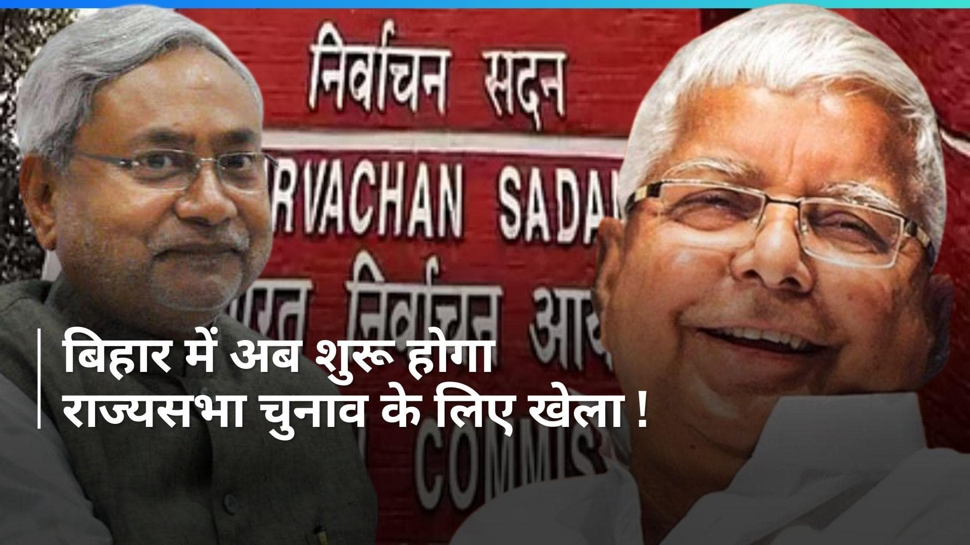 Rajya Sabha Election: बिहार की 6 राज्यसभा सीटों पर होगा चुनाव, जानें- कब होगी वोटिंग?