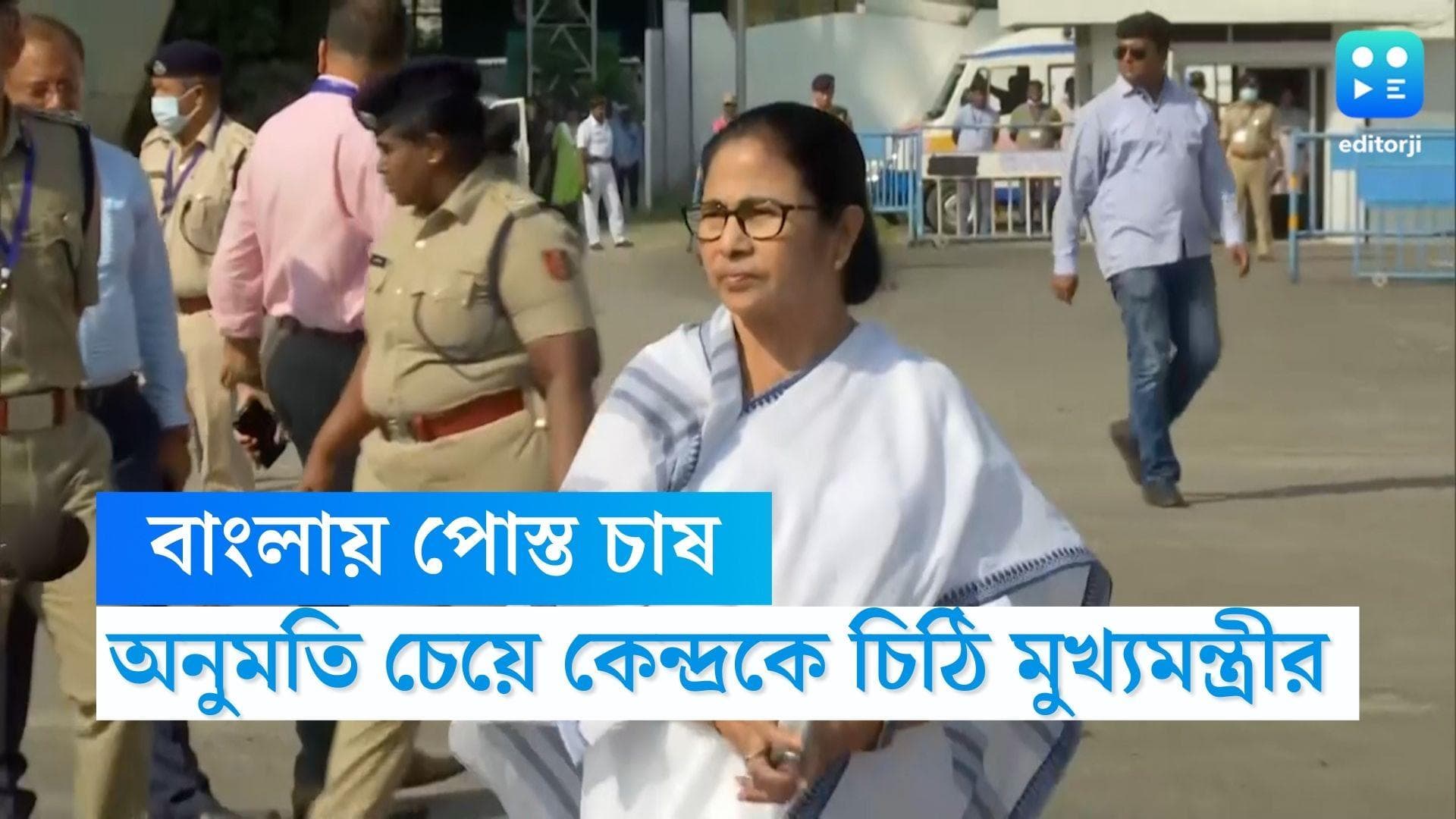 Mamata Banerjee:বাংলায় পোস্ত চাষের অনুমতি চেয়ে কেন্দ্রকে চিঠি মুখ্যমন্ত্রীর, পাশে চাইছেন বিজেপি বিধায়কদের