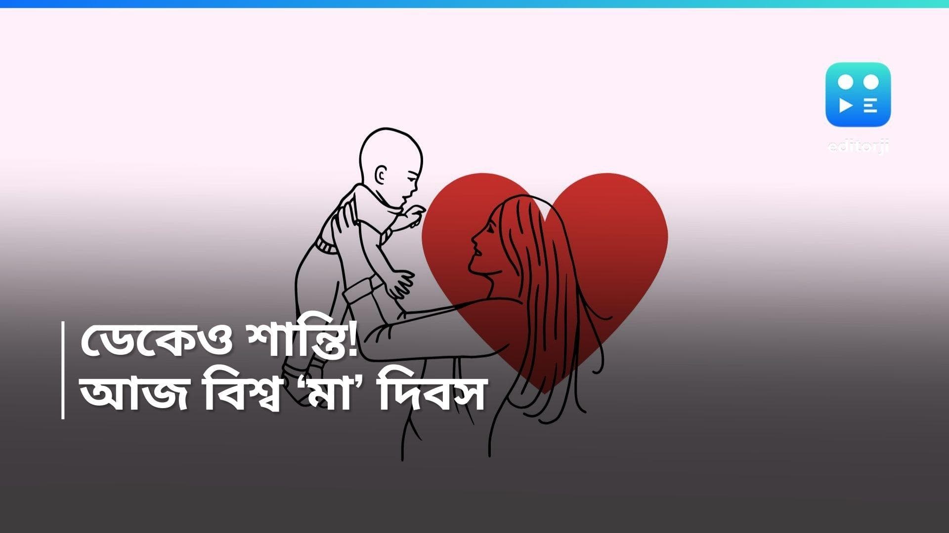 Mothers' Day: আজ ক্যালেন্ডারে লাল কালি, শুধু মায়েদের জন্য 