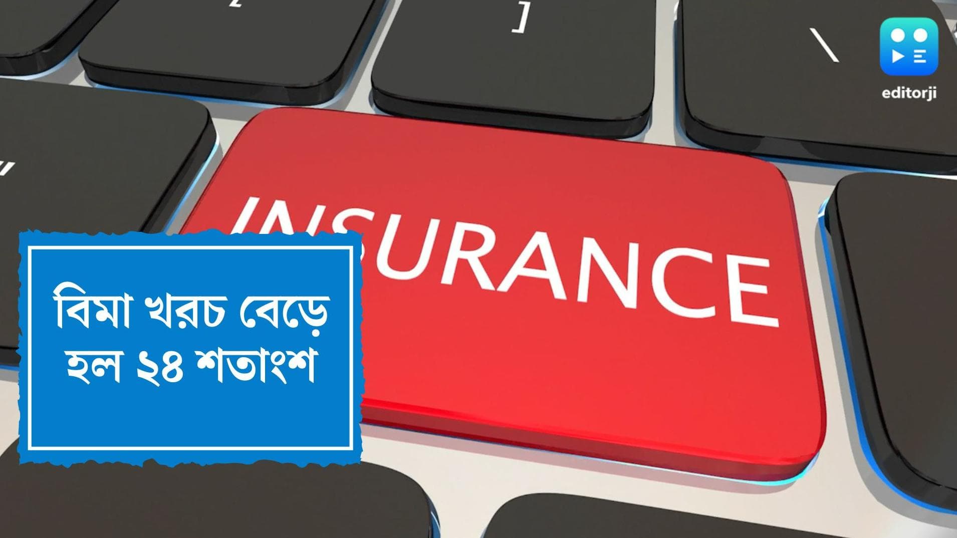 Insurance Premium increased: গত ১ বছরে সাধারণ ও স্বাস্থ্যবিমায় খরচ বেড়েছে ২৪ শতাংশ