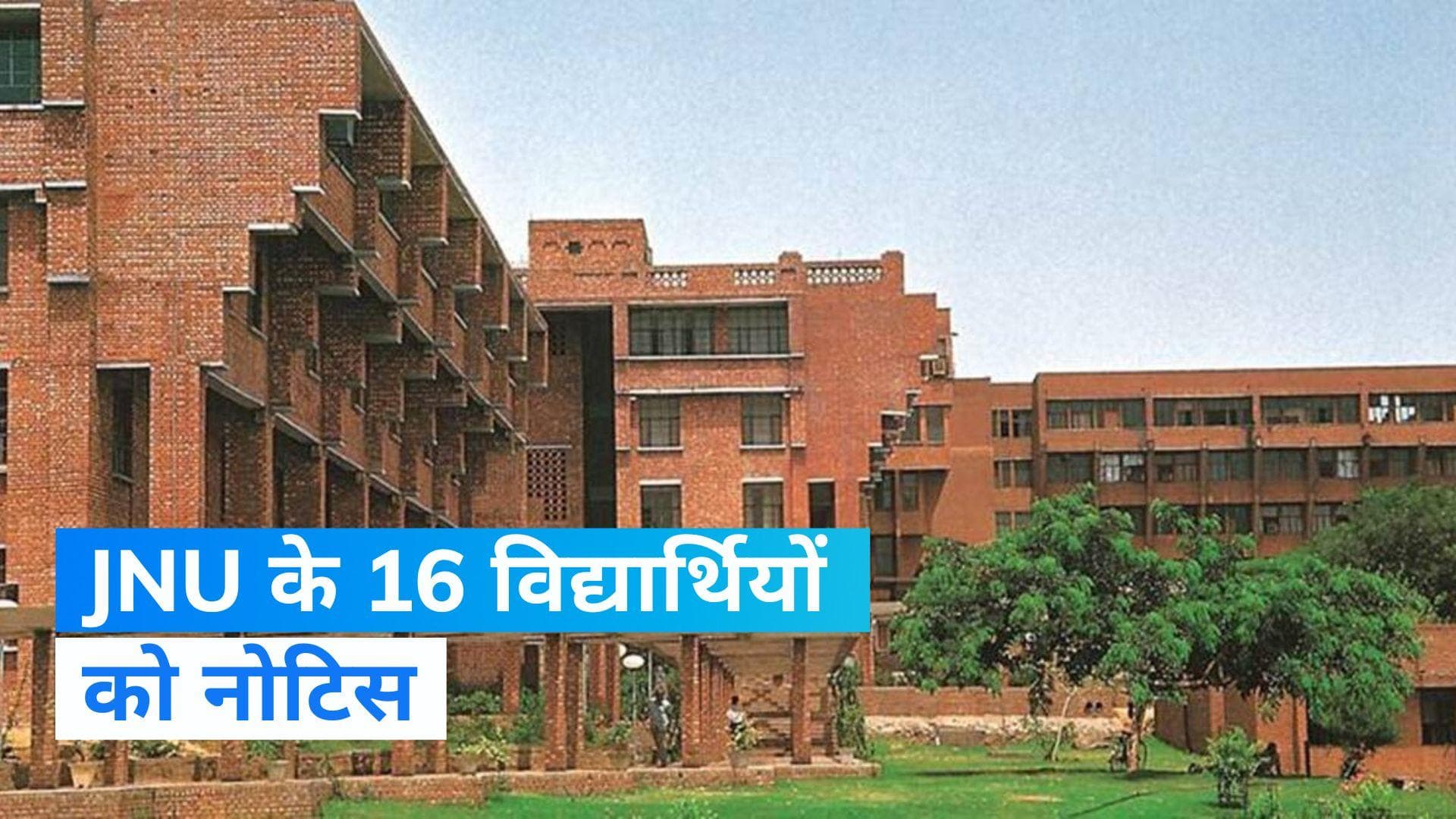 JNU: 7 नवंबर को प्रॉक्टर के सामने पेश होंगे, JNU के 16 छात्रों को क्यों मिला नोटिस?