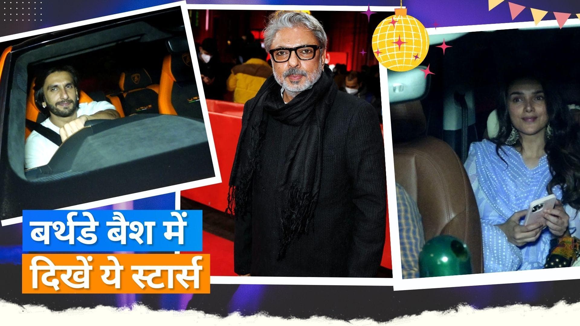 Sanjay Leela Bhansali Birthday Bash: बर्थडे पार्टी में शामिल हुए फिल्म मेकर के ये खास स्टार्स